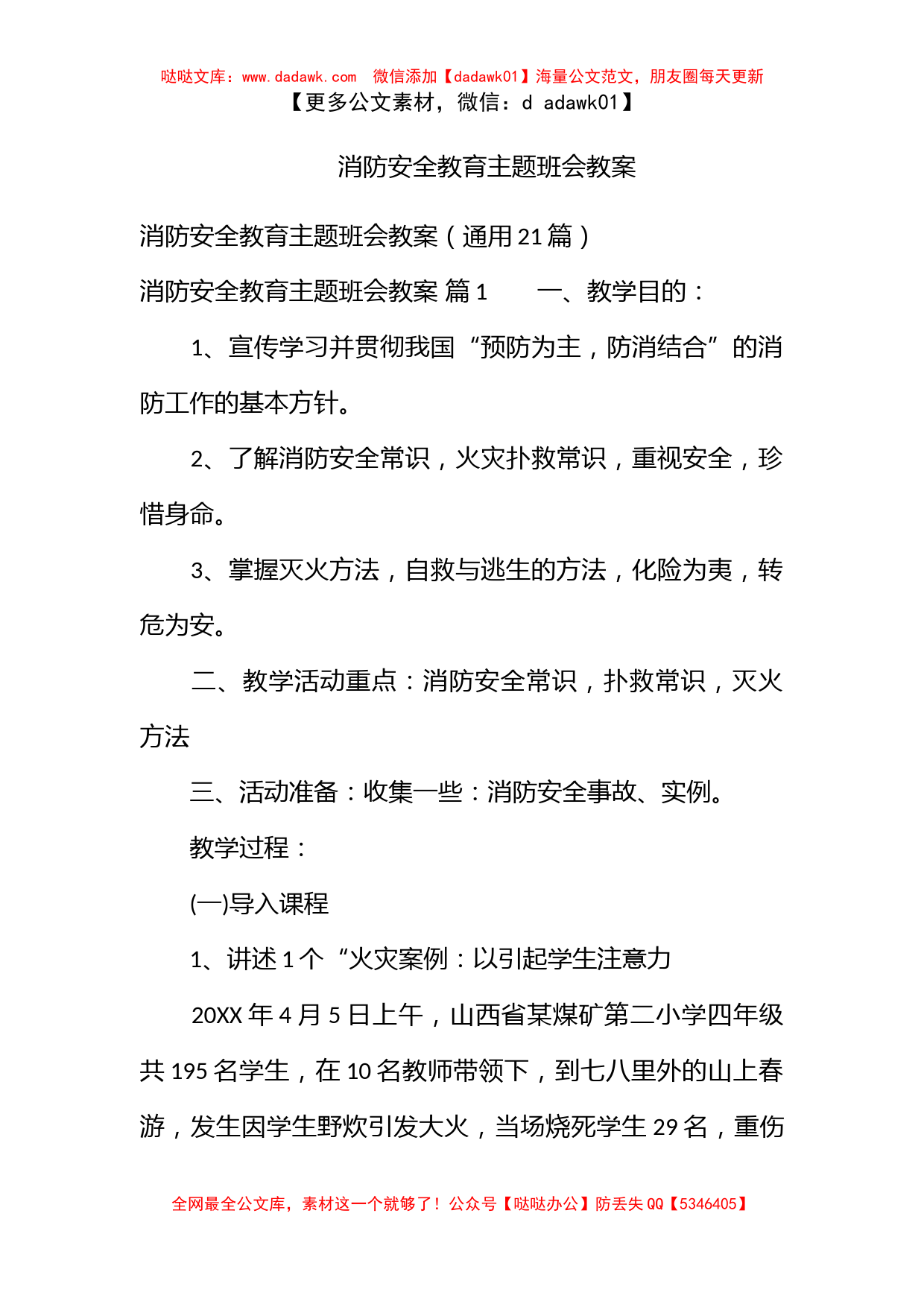 消防安全教育主题班会教案_第1页