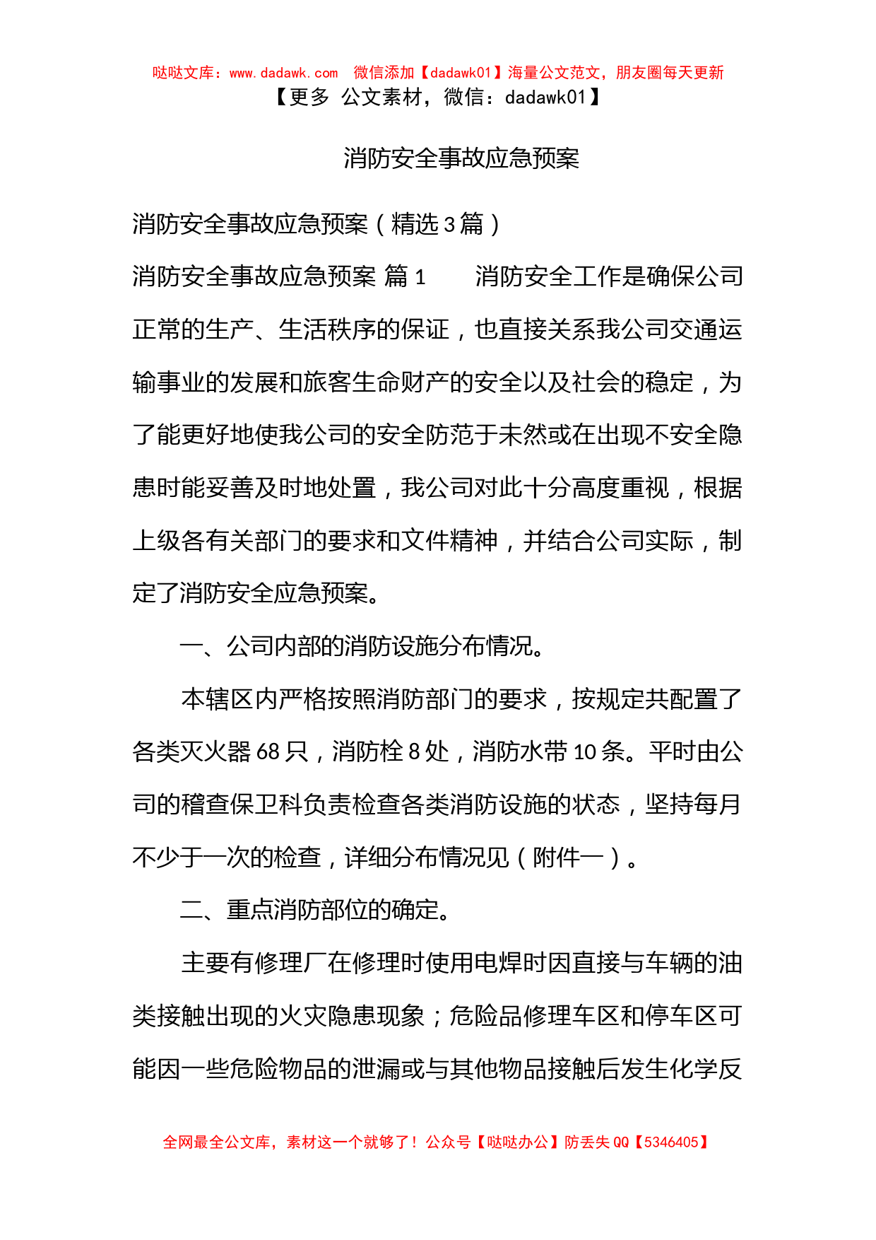 消防安全事故应急预案_第1页