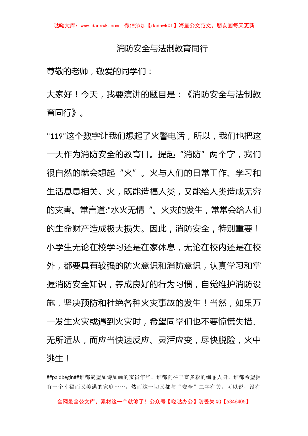 消防安全与法制教育同行_第1页