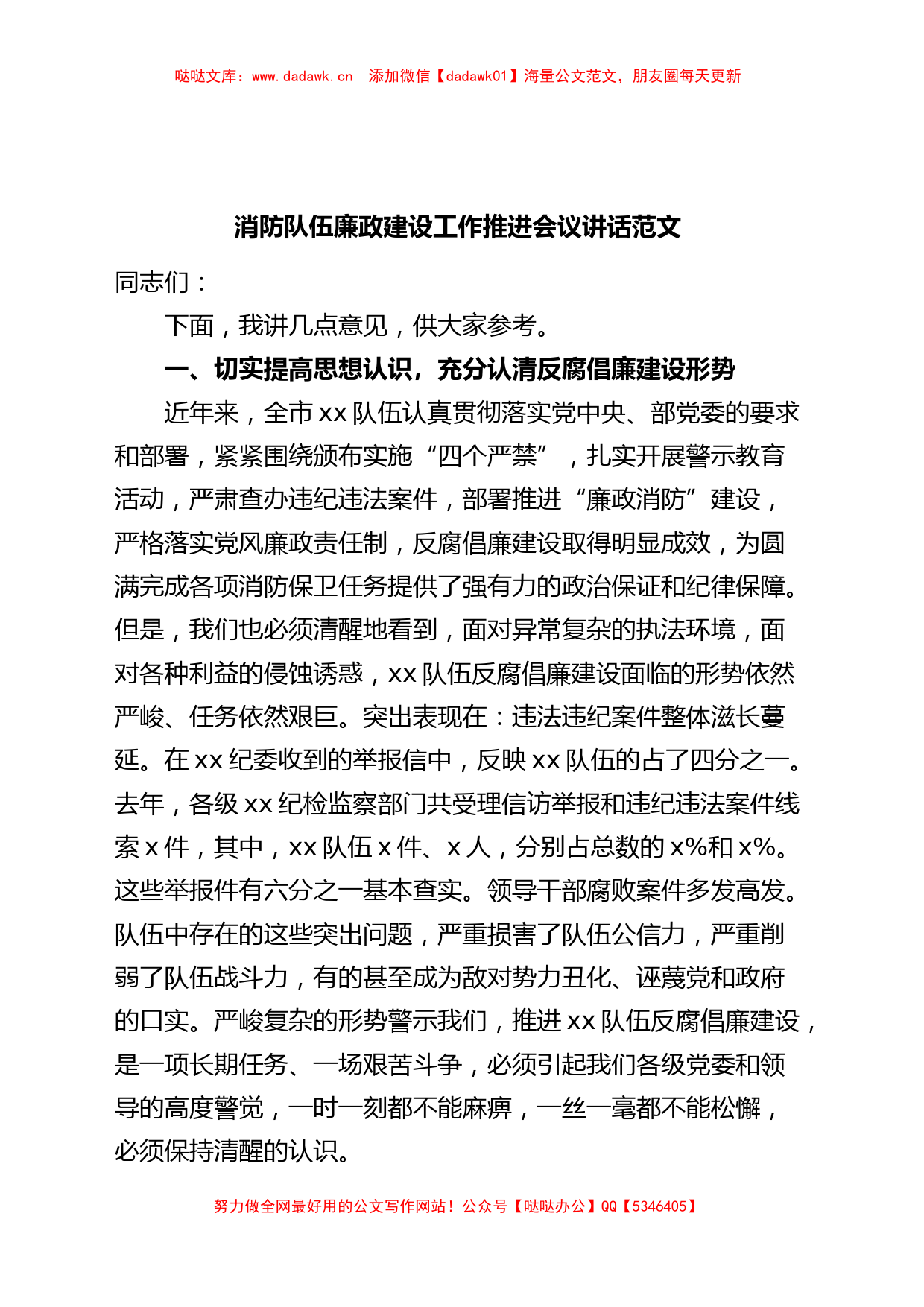 消防队伍廉政建设工作推进会议讲话政_第1页