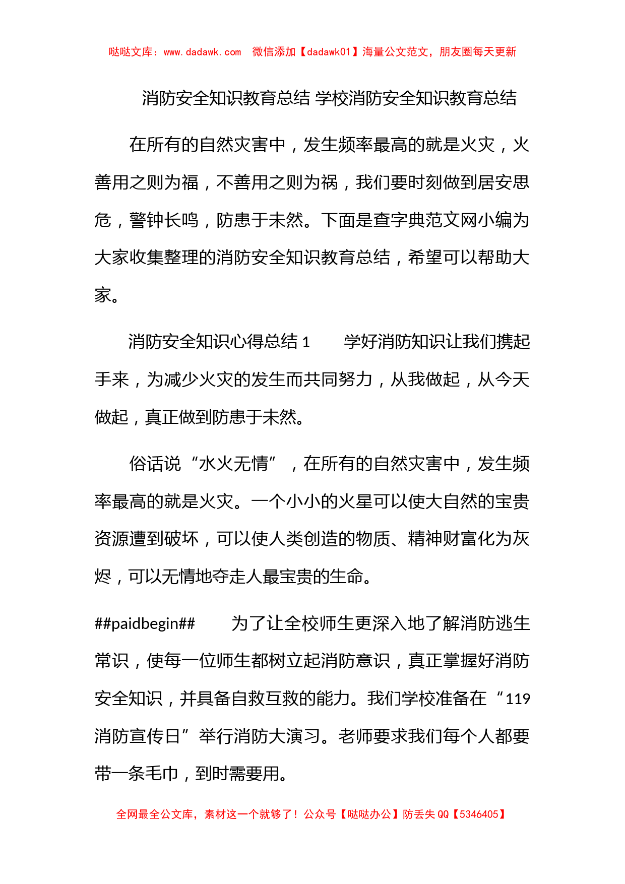 消防安全知识教育总结 学校消防安全知识教育总结_第1页