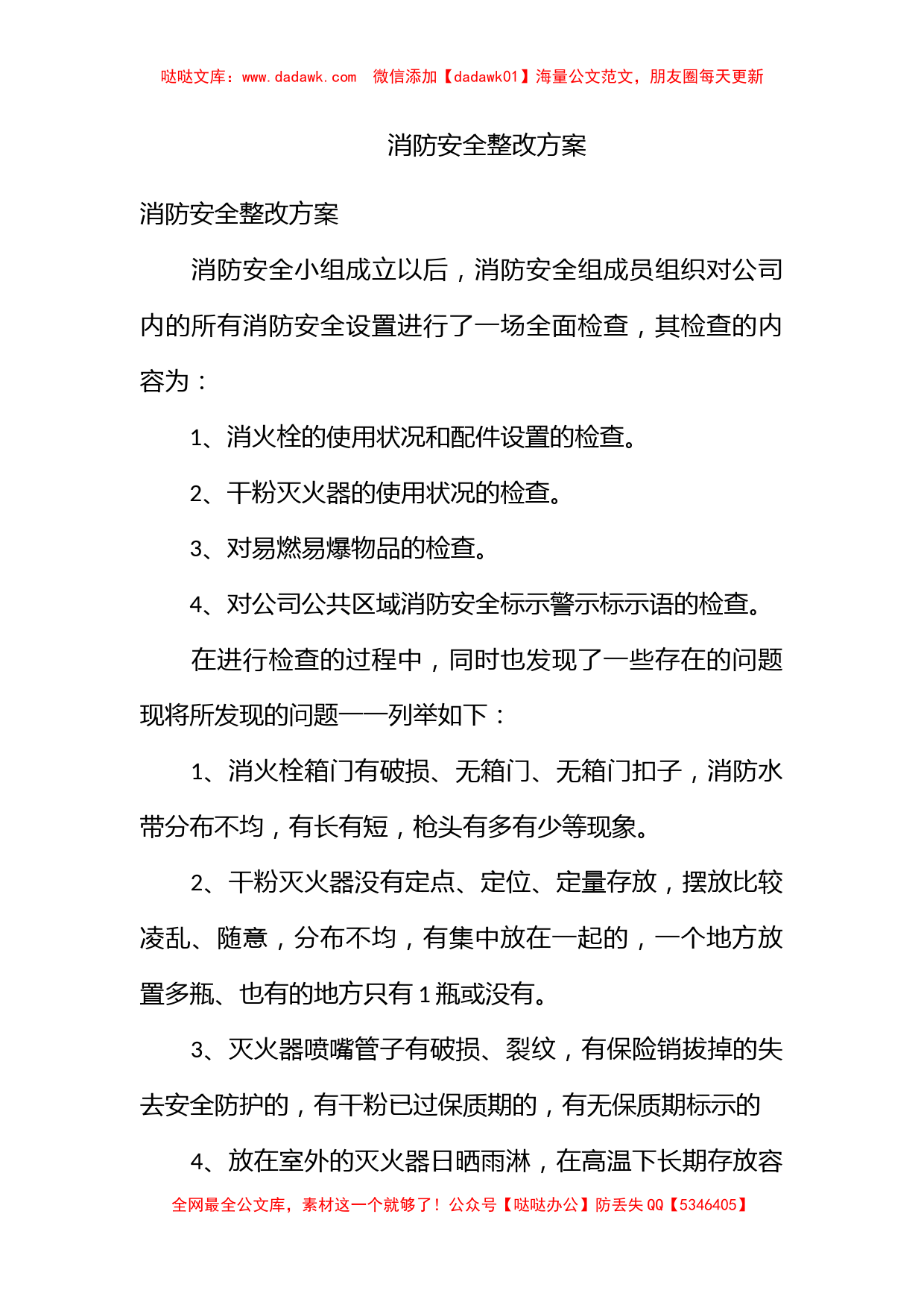 消防安全整改方案_第1页