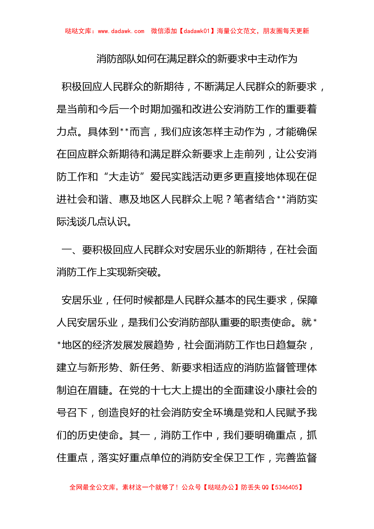 消防部队如何在满足群众的新要求中主动作为_第1页