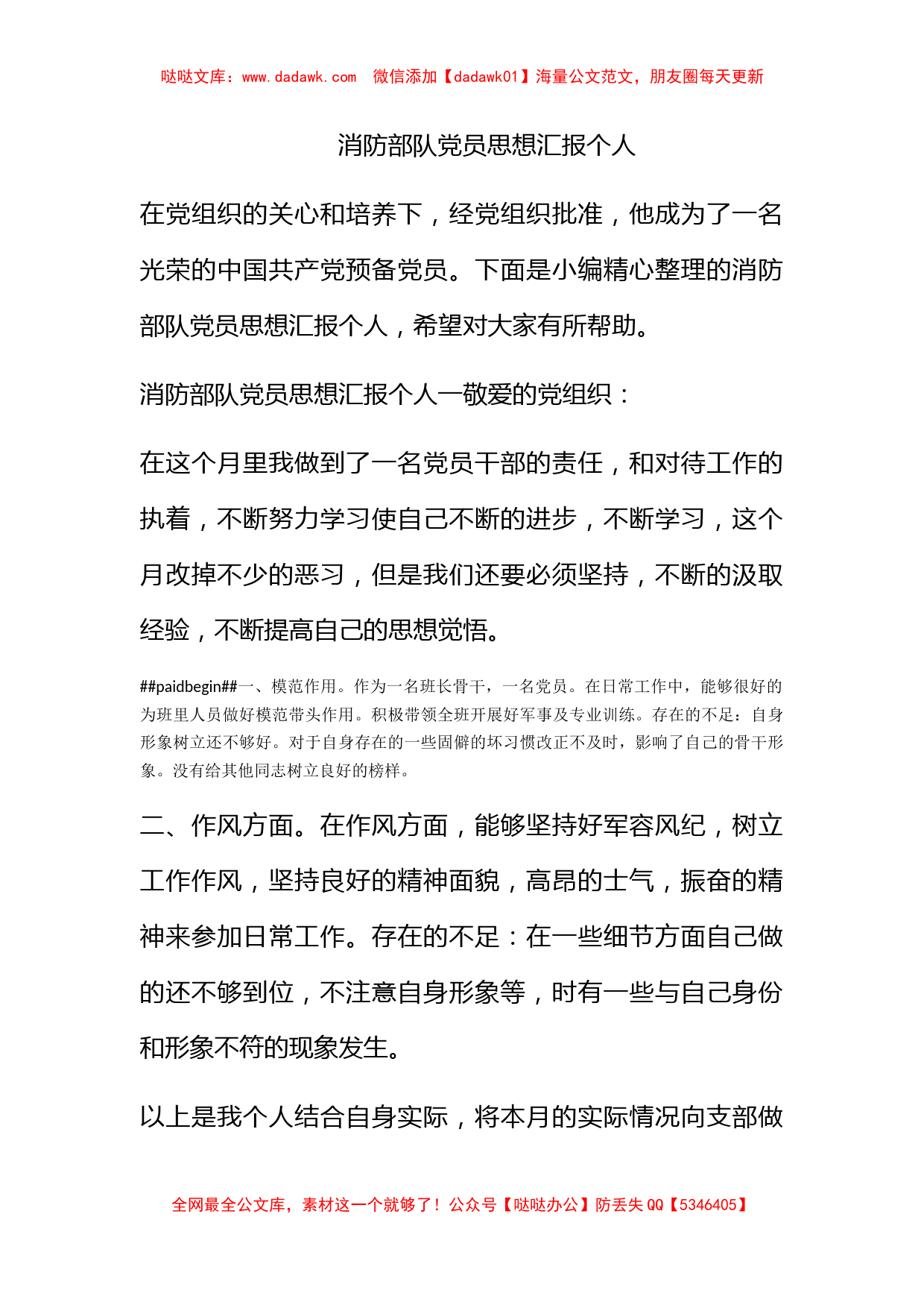 消防部队党员思想汇报个人_第1页