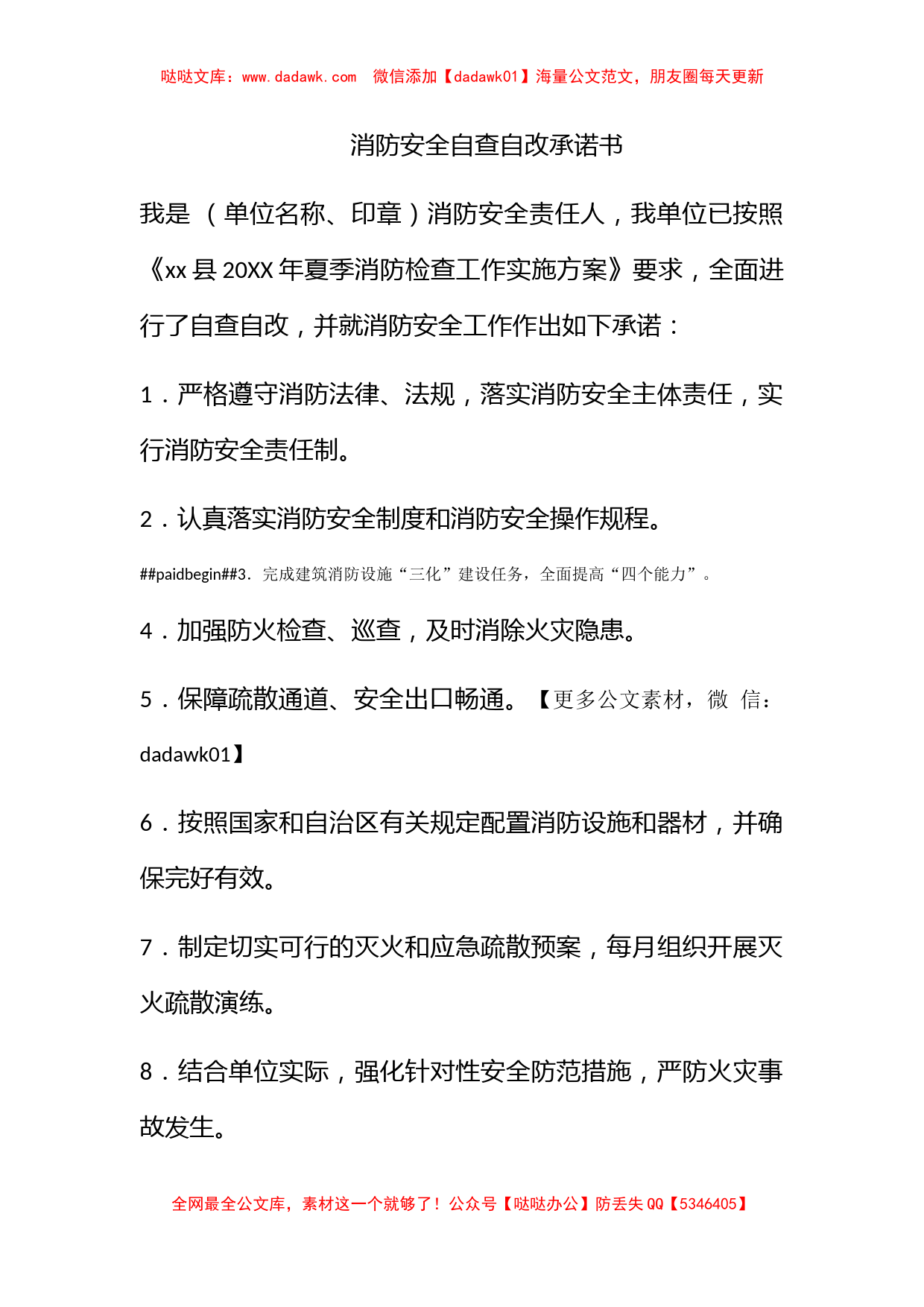 消防安全自查自改承诺书_第1页