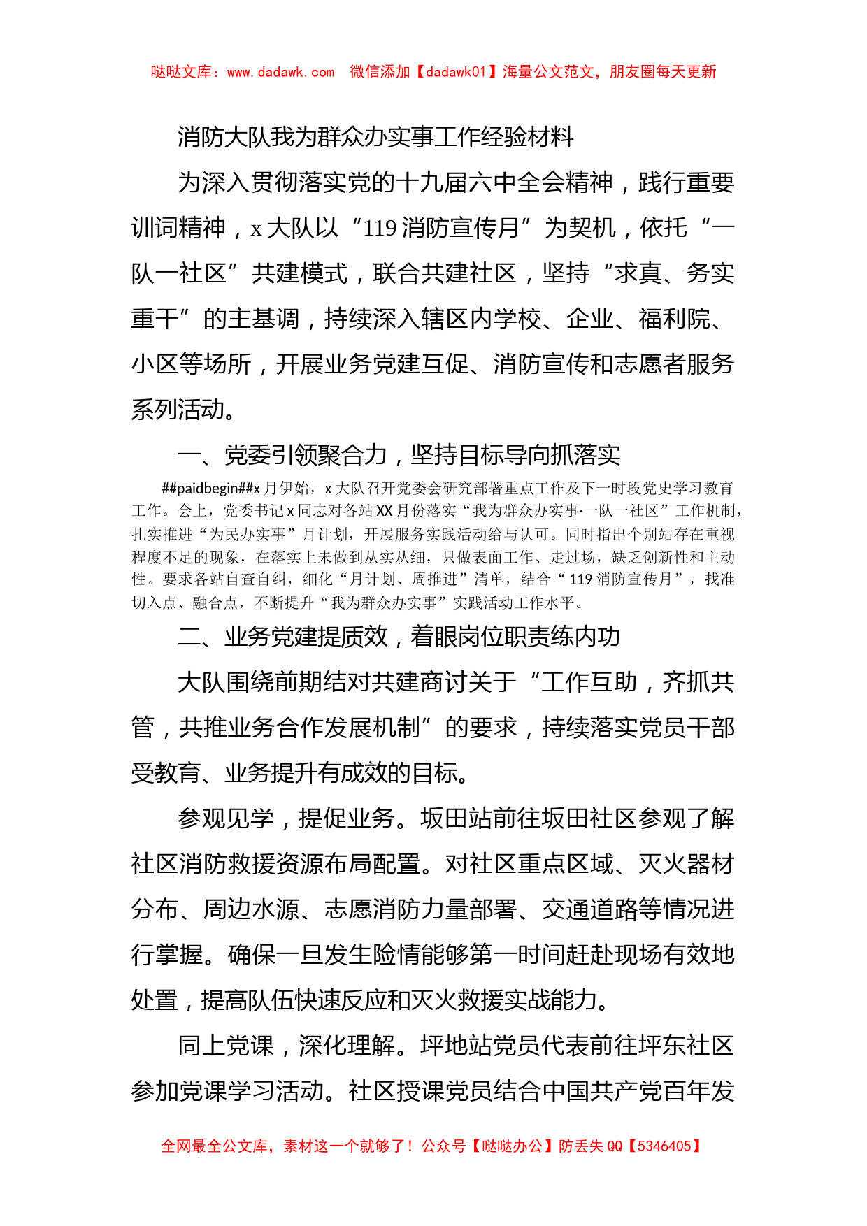 消防大队我为群众办实事工作经验材料_第1页