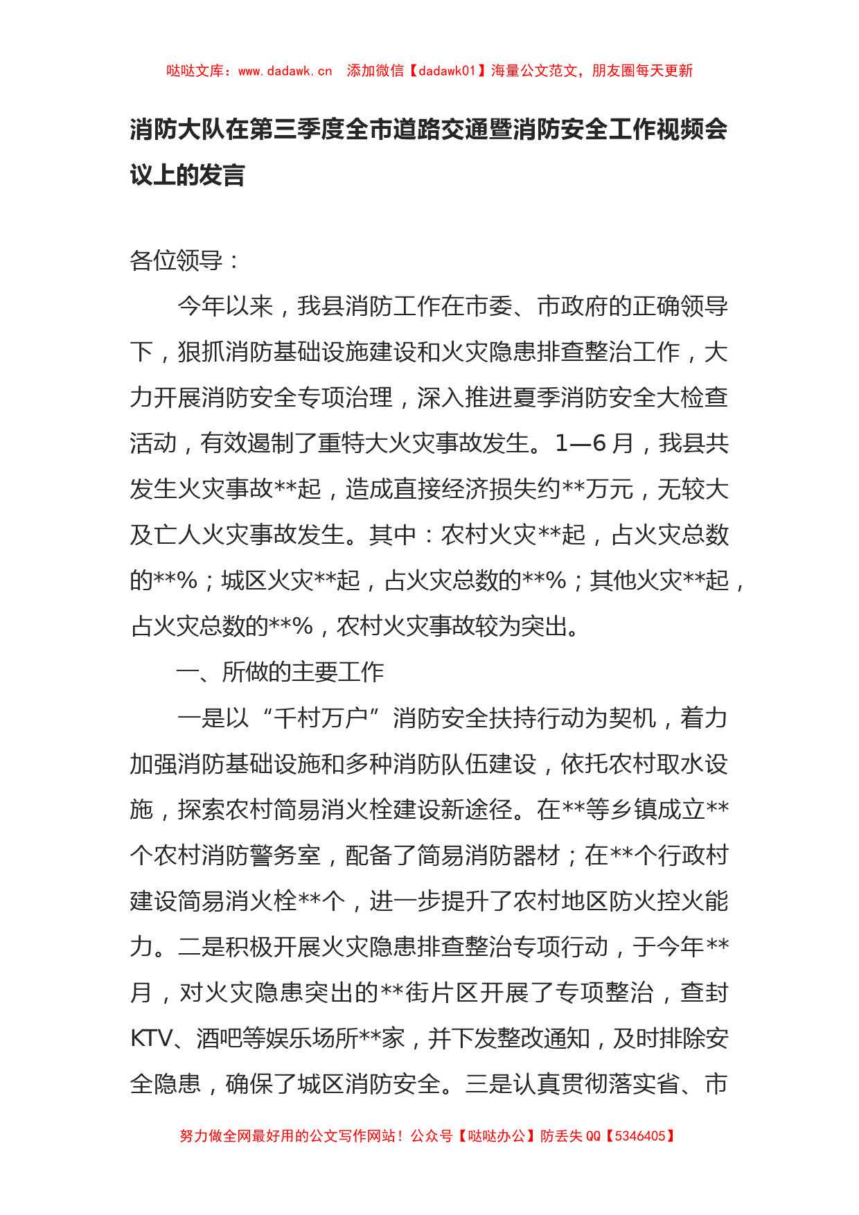 消防大队在第三季度全市道路交通暨消防安全工作视频会议上的发言_第1页