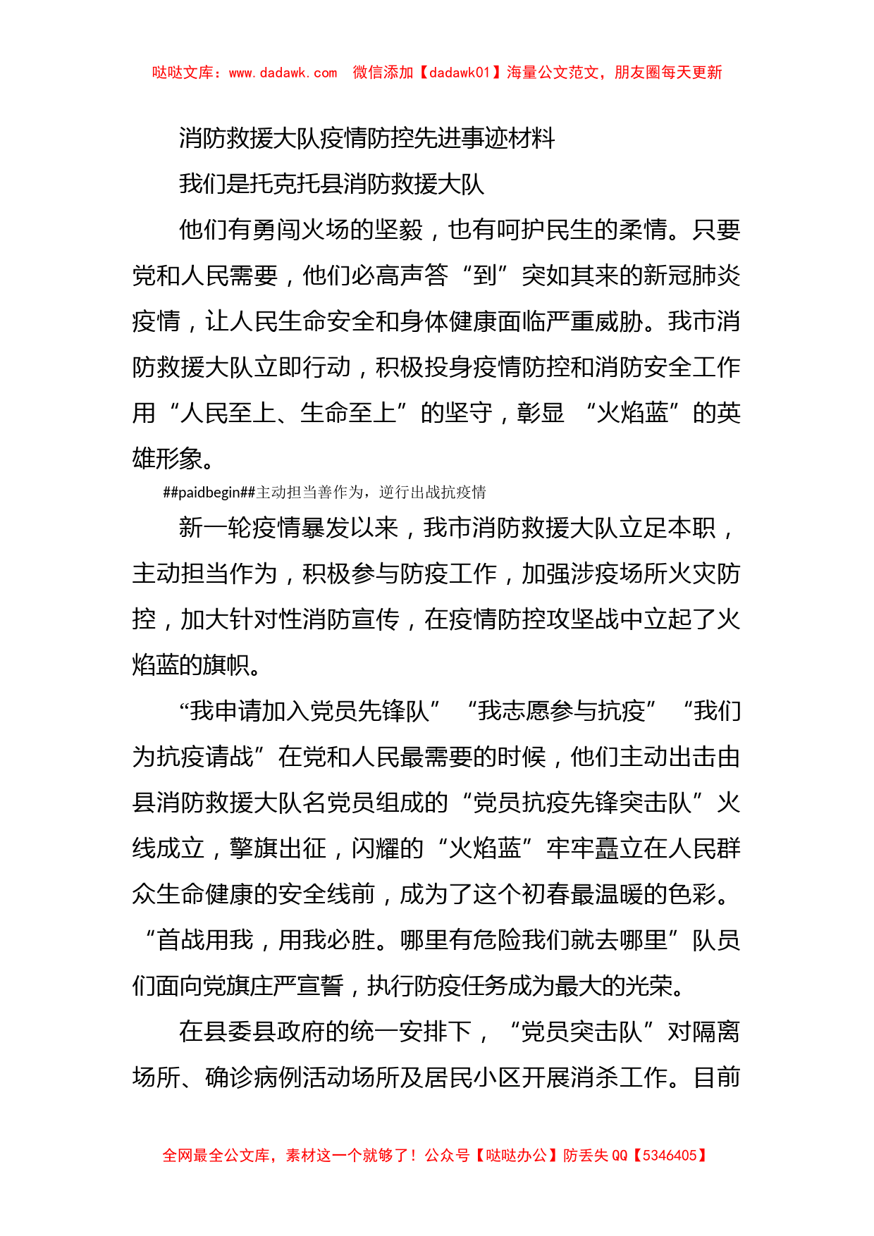 消防救援大队疫情防控先进事迹材料_第1页