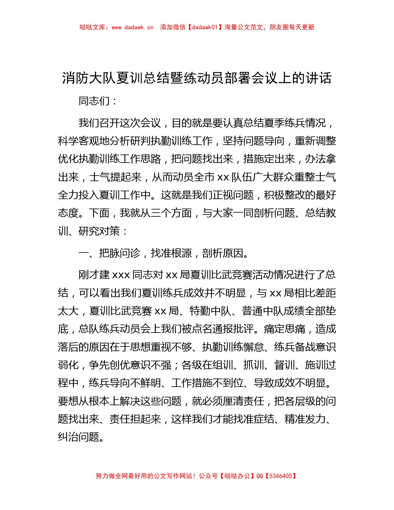 消防大队夏训总结暨练动员部署会议上的讲话_第1页