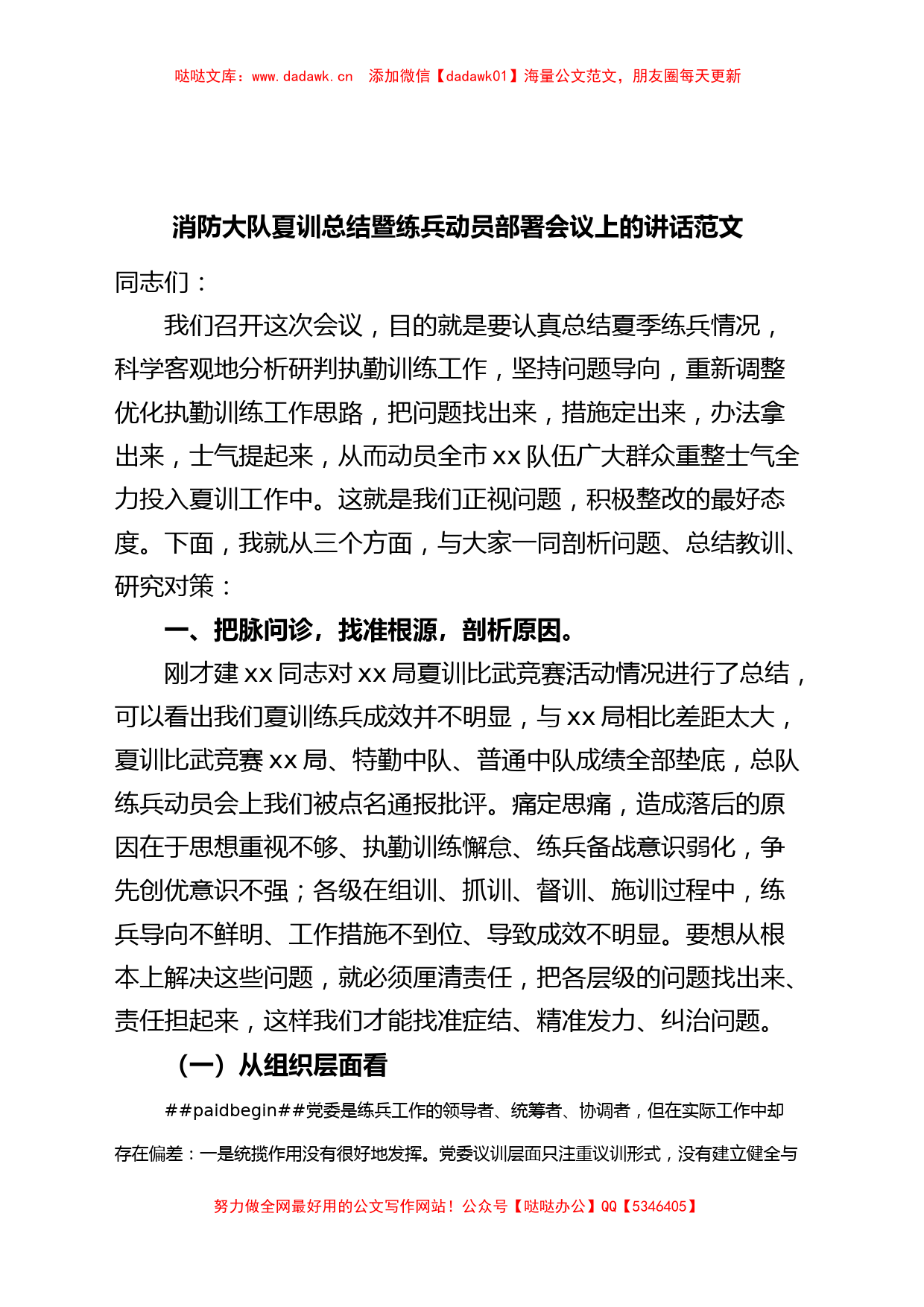 消防大队夏训总结暨练兵动员部署会议讲话_第1页