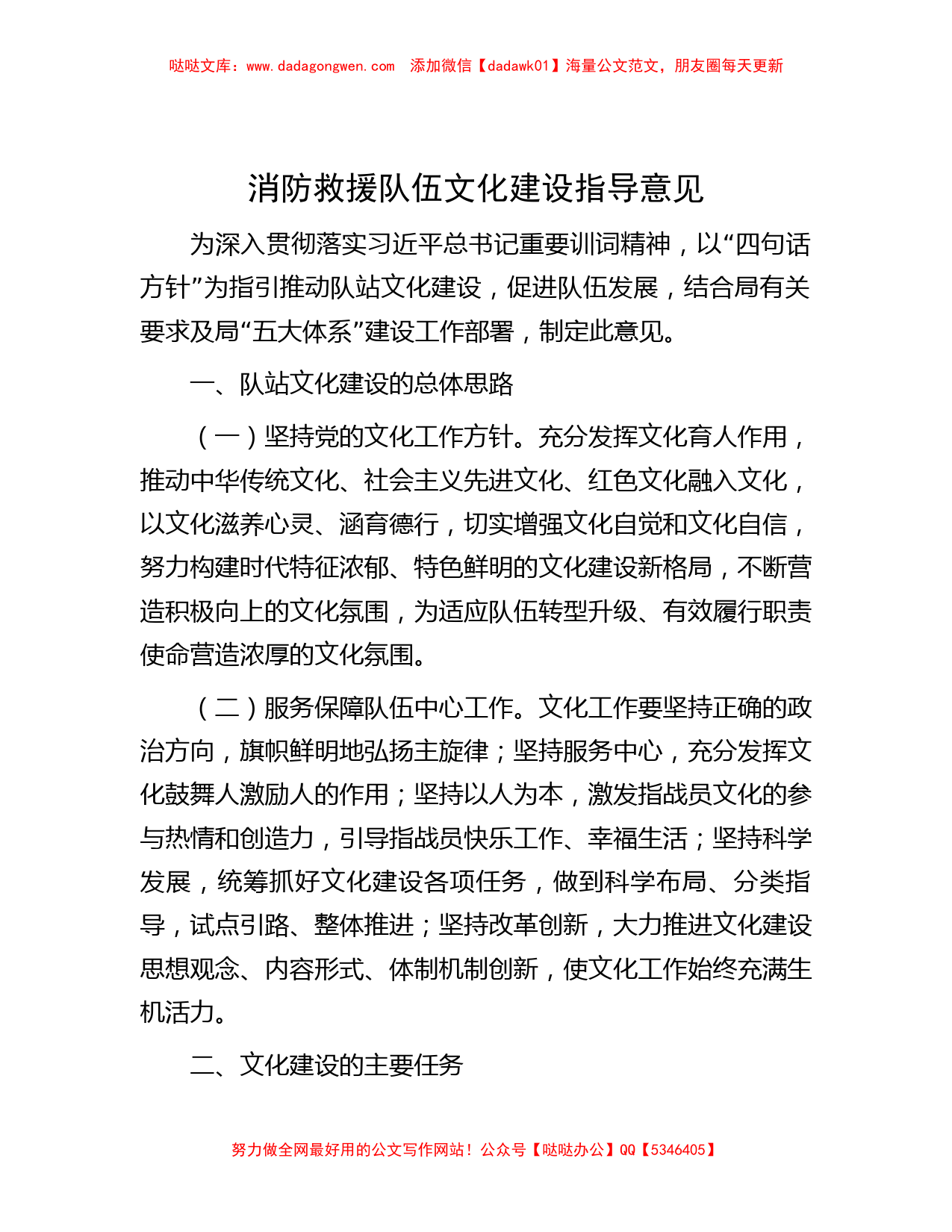 消防救援队伍文化建设指导意见_第1页