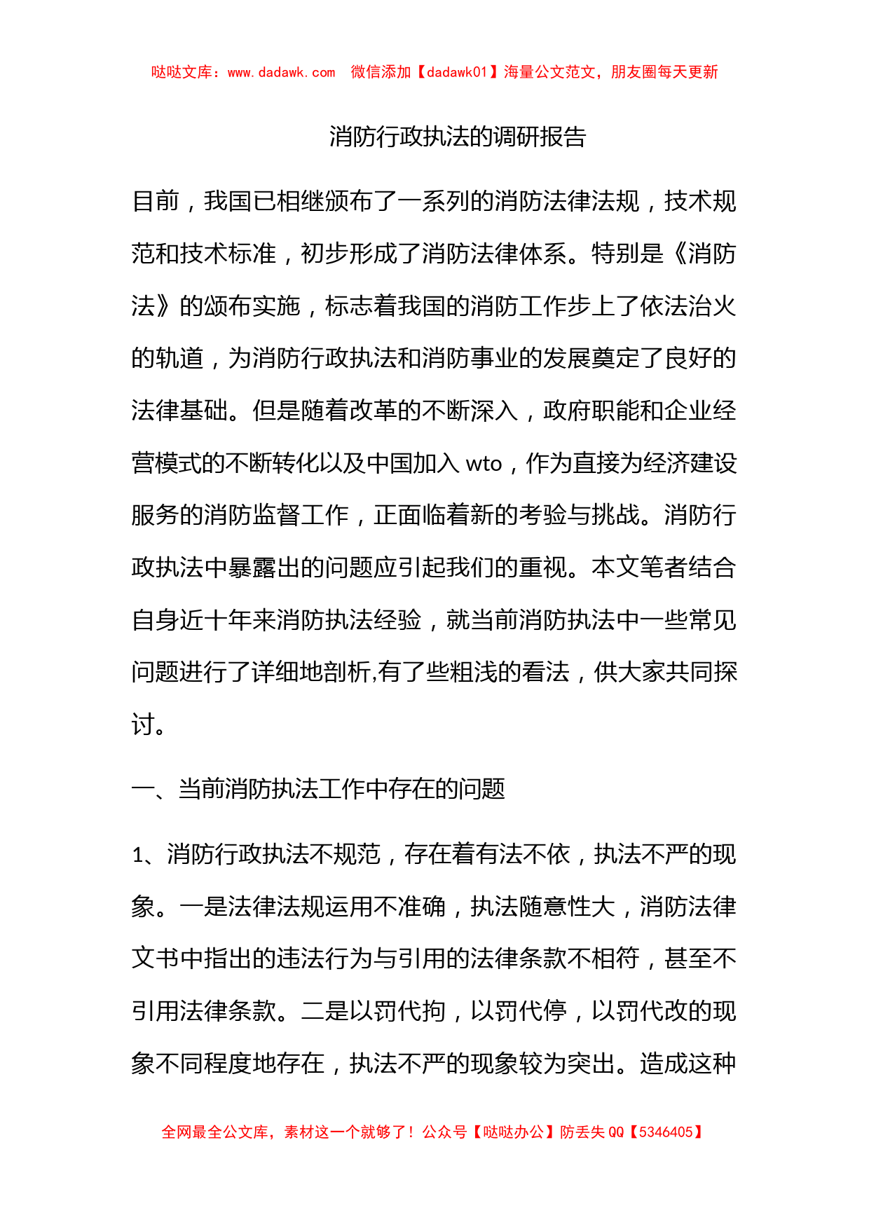 消防行政执法的调研报告_第1页