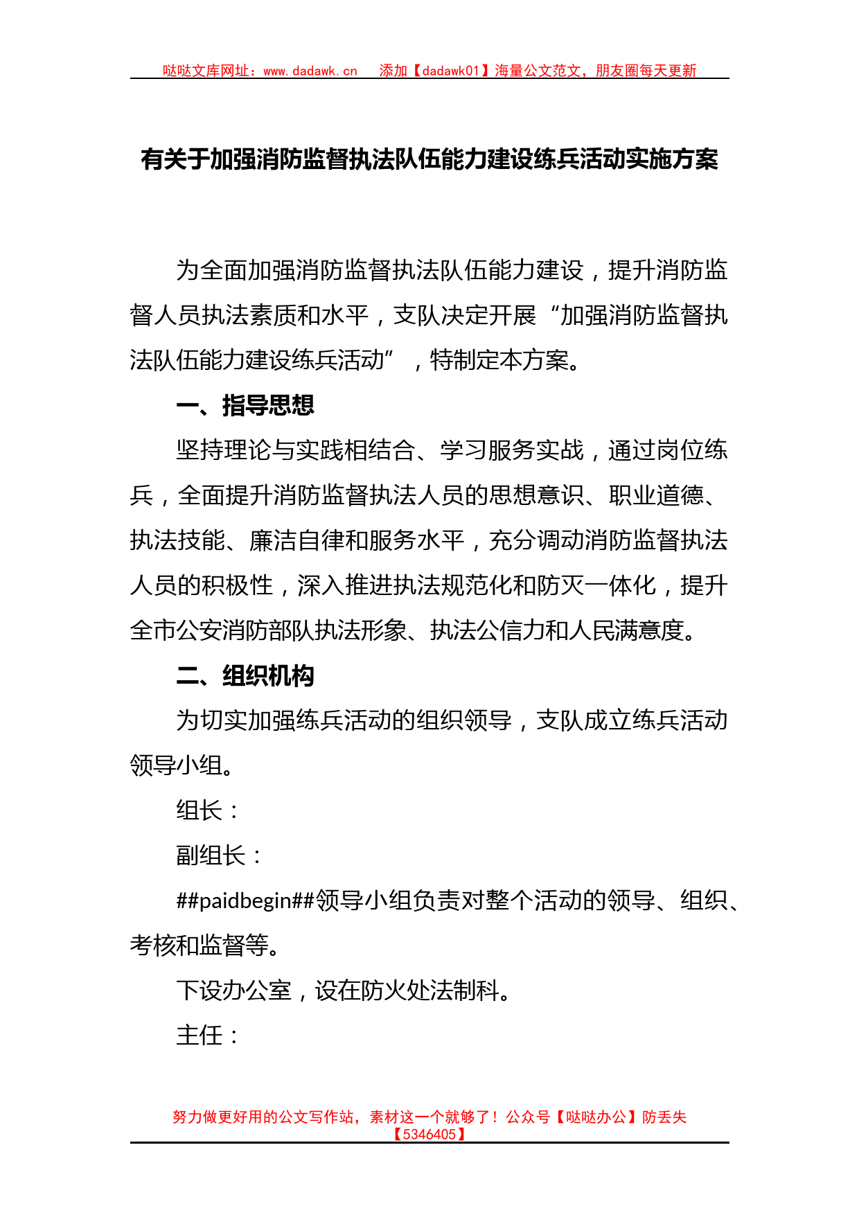 有关于加强消防监督执法队伍能力建设练兵活动实施方案_第1页