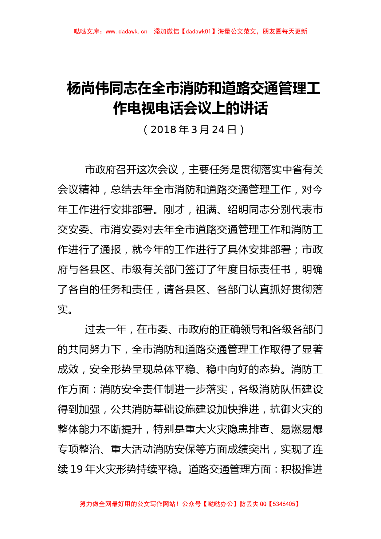 杨尚伟同志：在全市消防和道路交通管理工作电视电话会议上的讲话_第1页