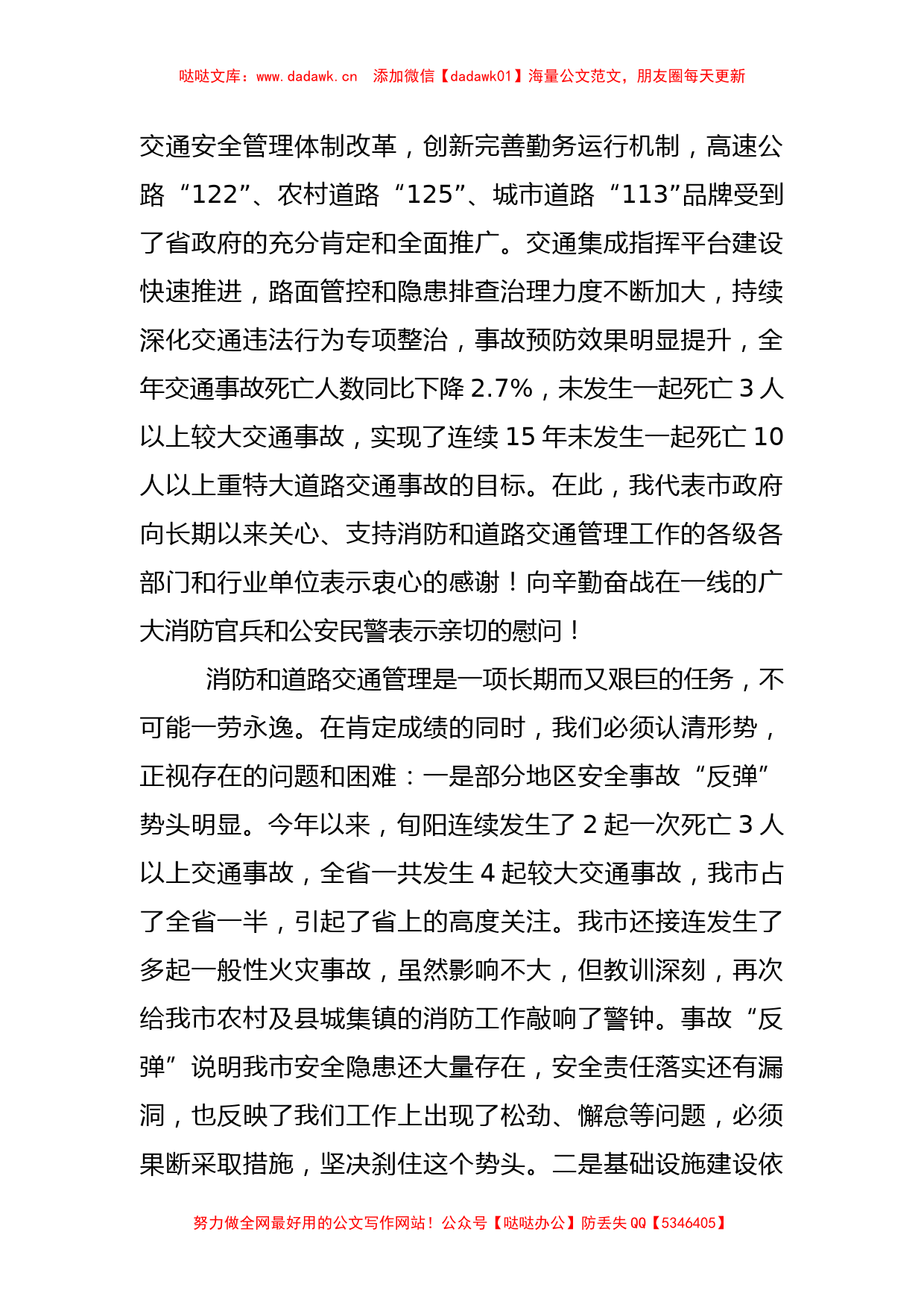 杨尚伟同志：在全市消防和道路交通管理工作电视电话会议上的讲话_第2页