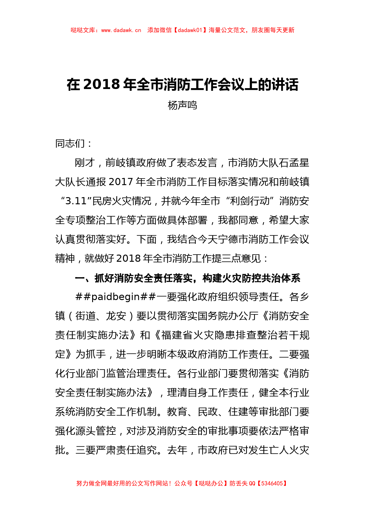 杨声鸣：在2018年全市消防工作会议上的讲话_第1页