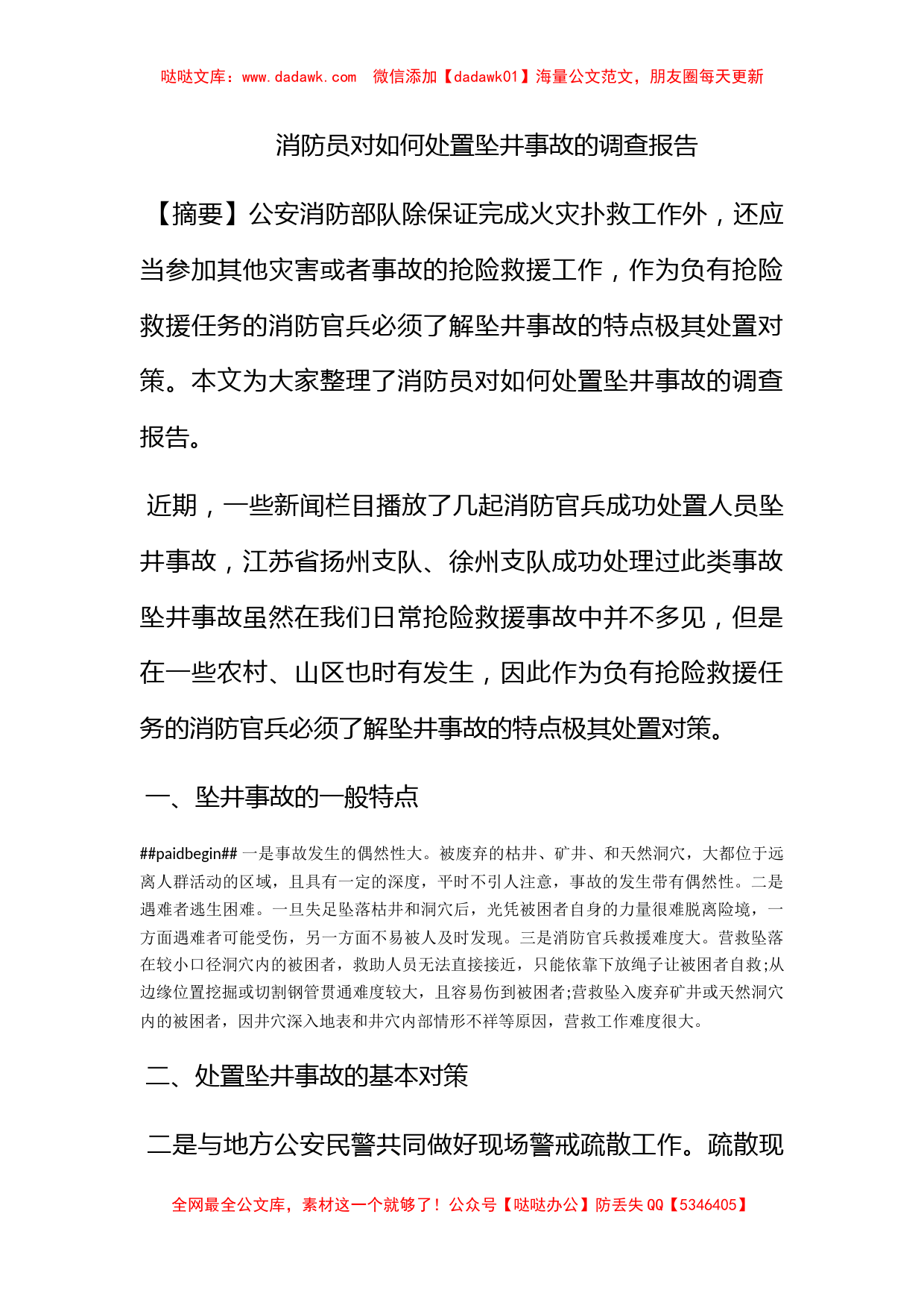 消防员对如何处置坠井事故的调查报告_第1页