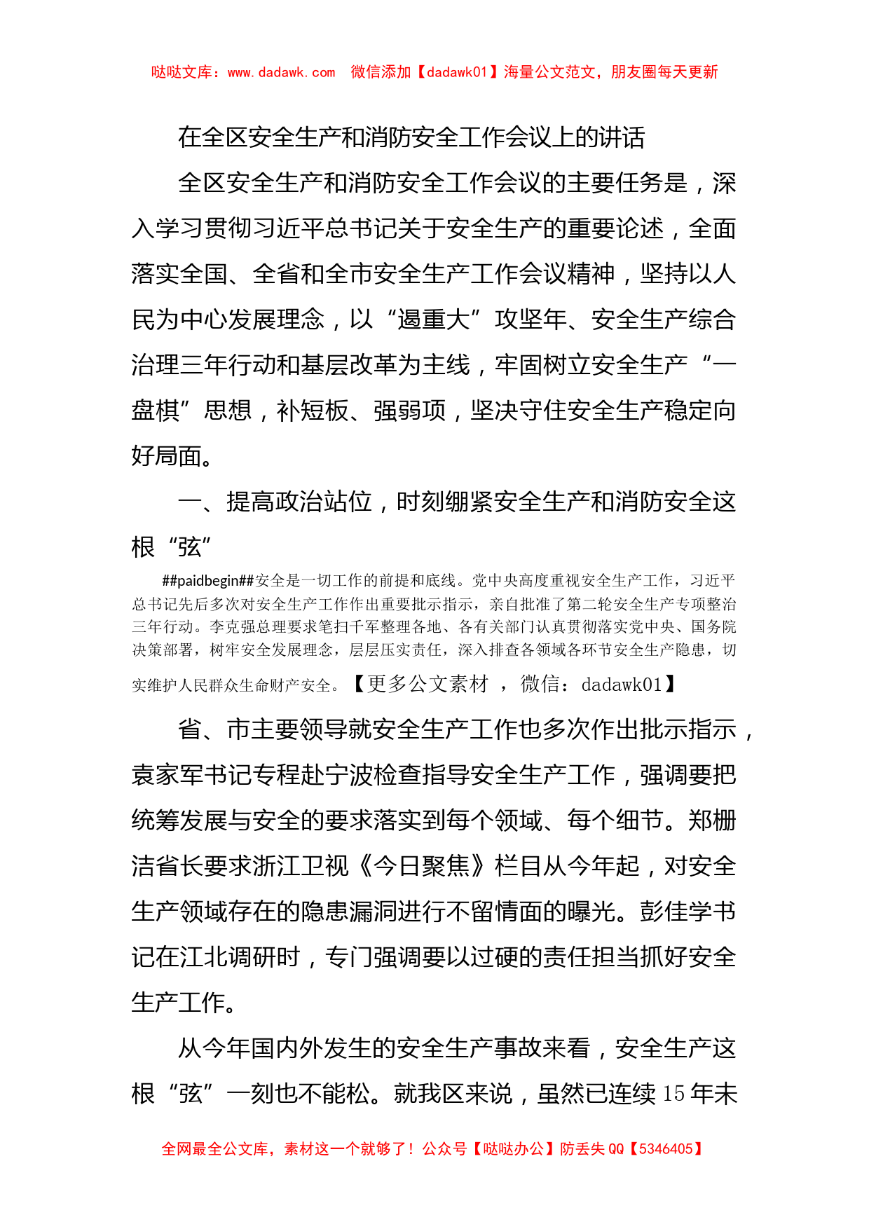 在全区安全生产和消防安全工作会议上的讲话_第1页