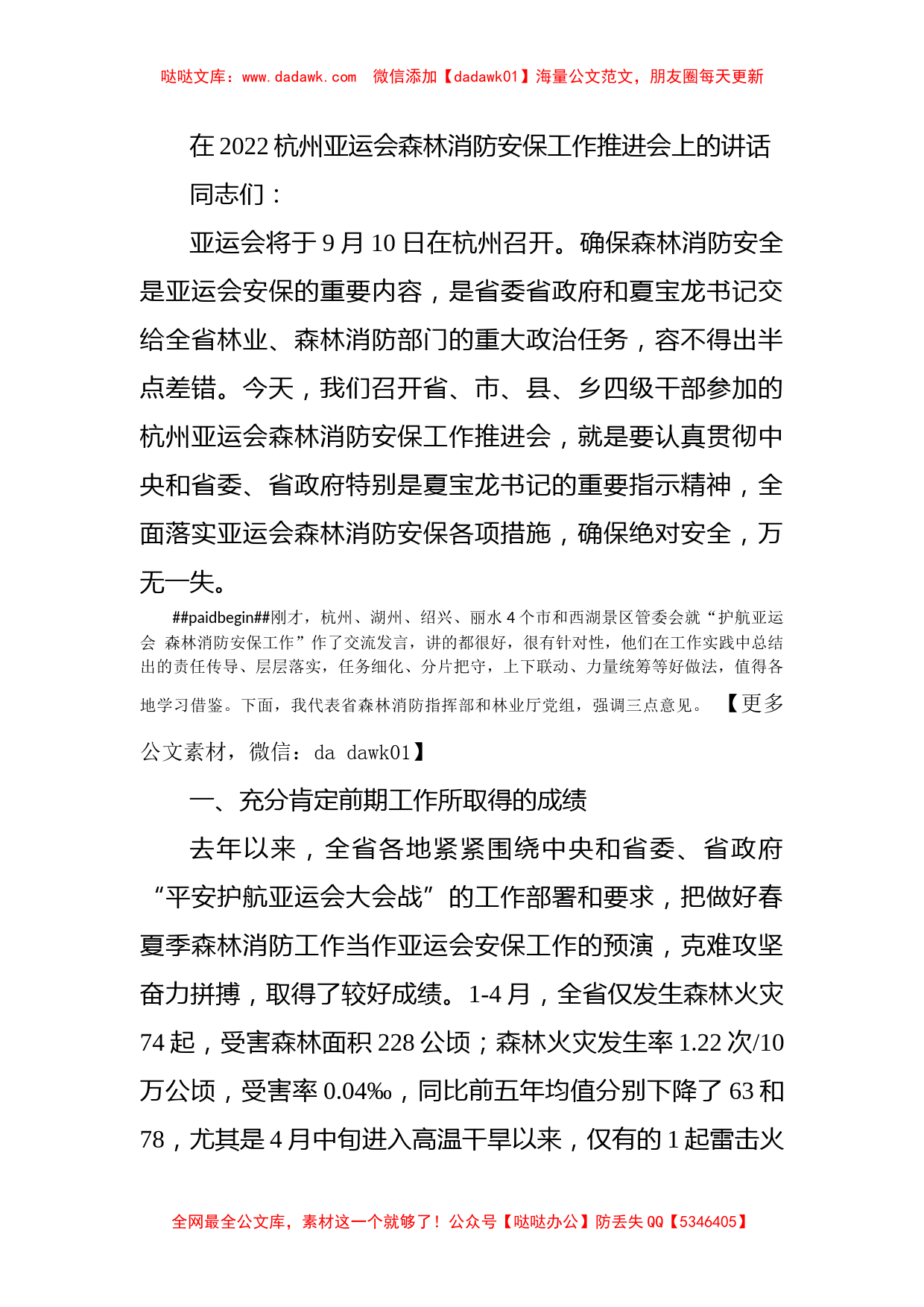 在2022杭州亚运会森林消防安保工作推进会上的讲话_第1页