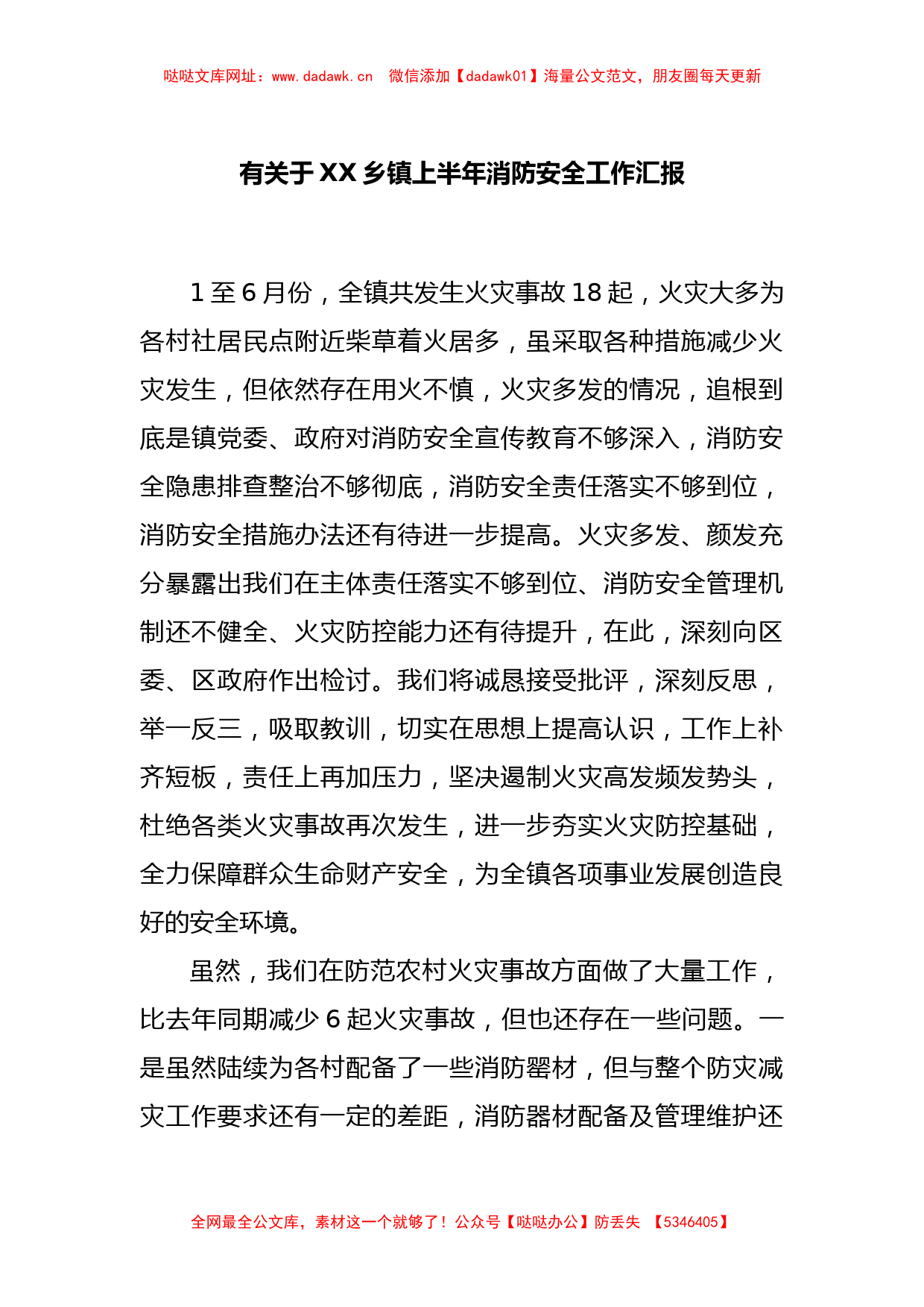 有关于XX乡镇上半年消防安全工作汇报【哒哒】_第1页