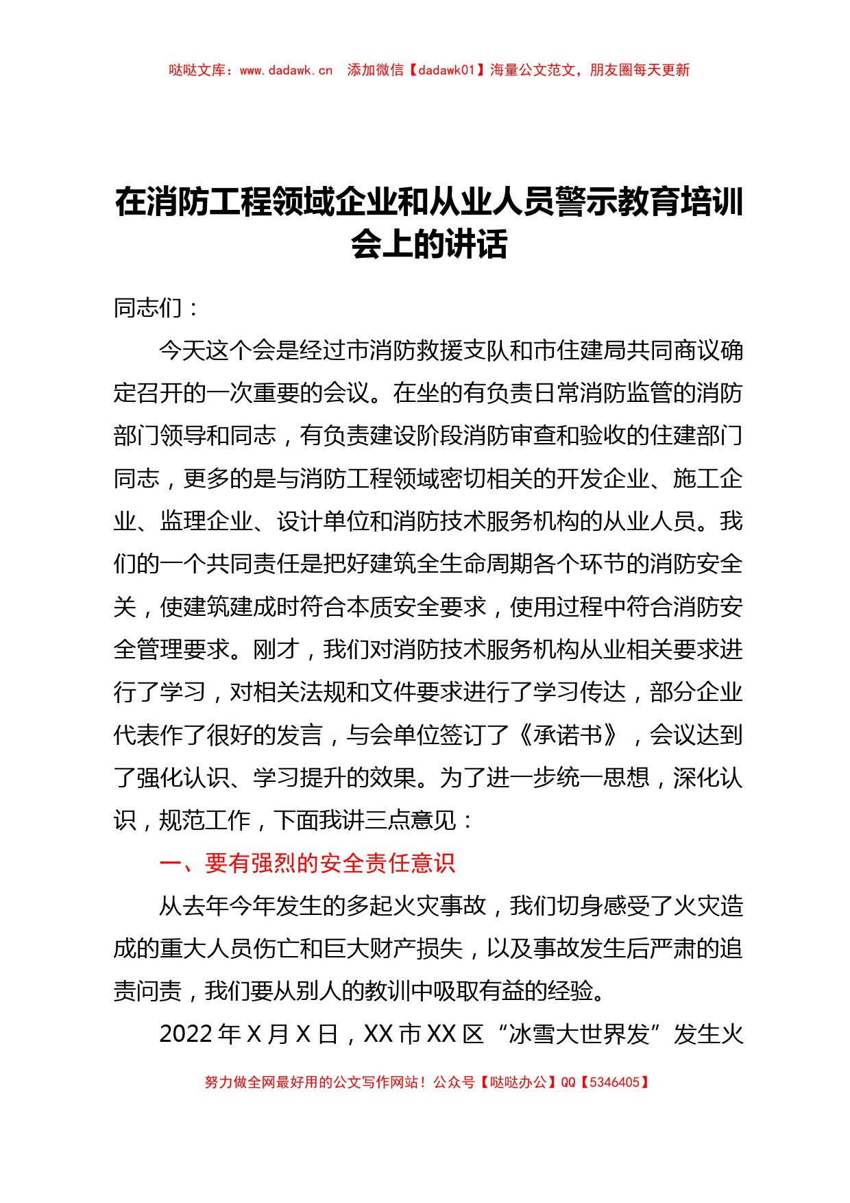 在消防工程领域企业和从业人员警示教育培训会上的讲话_第1页