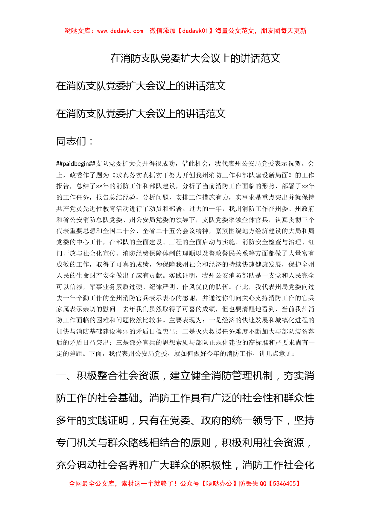 在消防支队党委扩大会议上的讲话范文_第1页