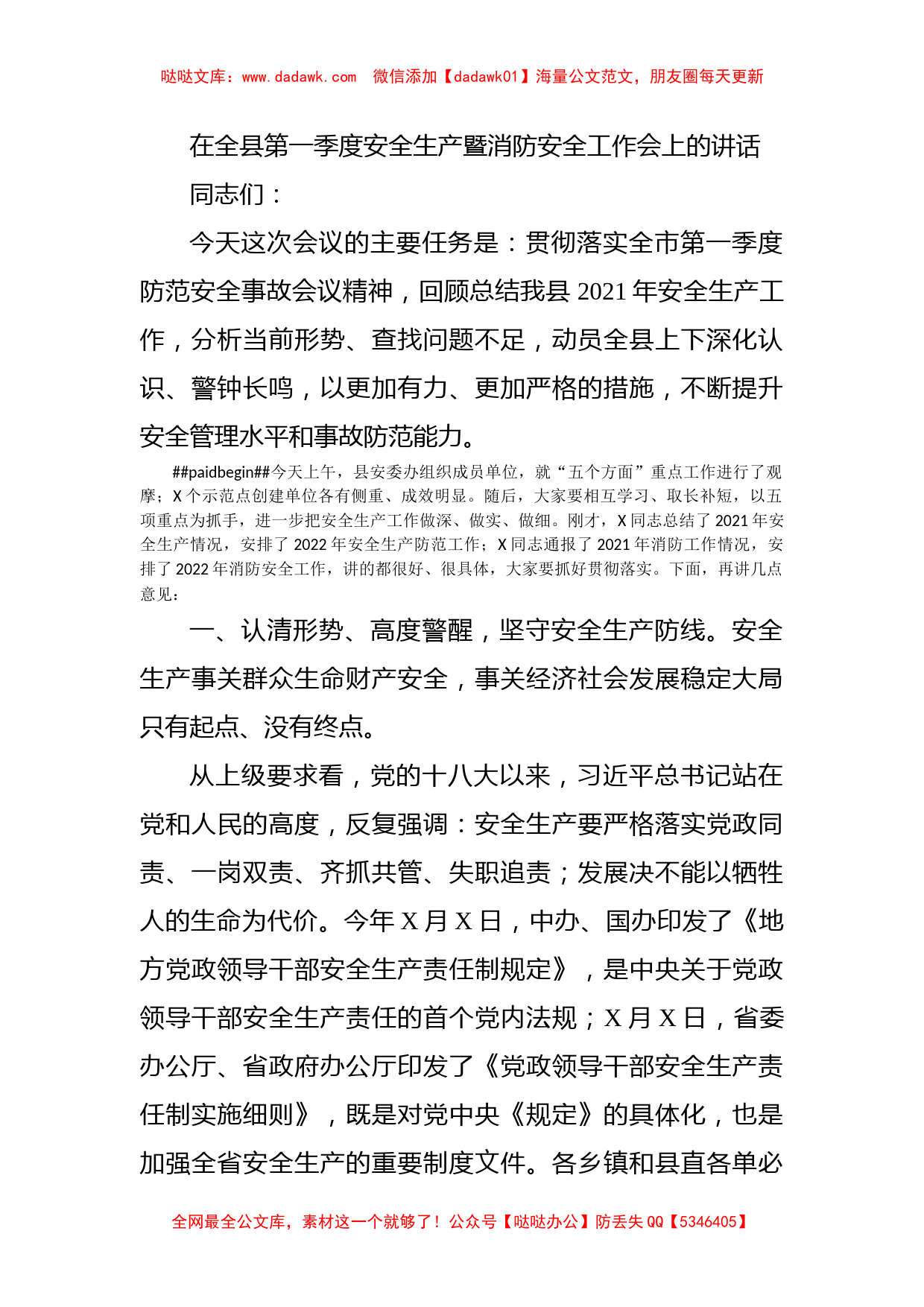 在全县第一季度安全生产暨消防安全工作会上的讲话_第1页