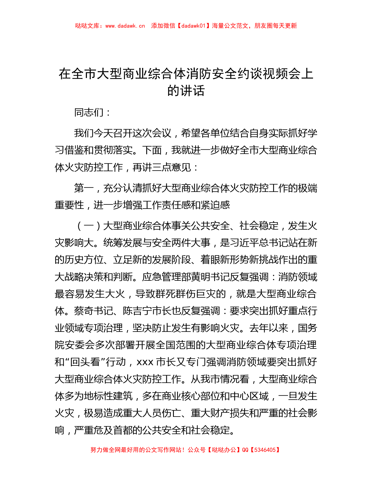 在全市大型商业综合体消防安全约谈视频会上的讲话_第1页