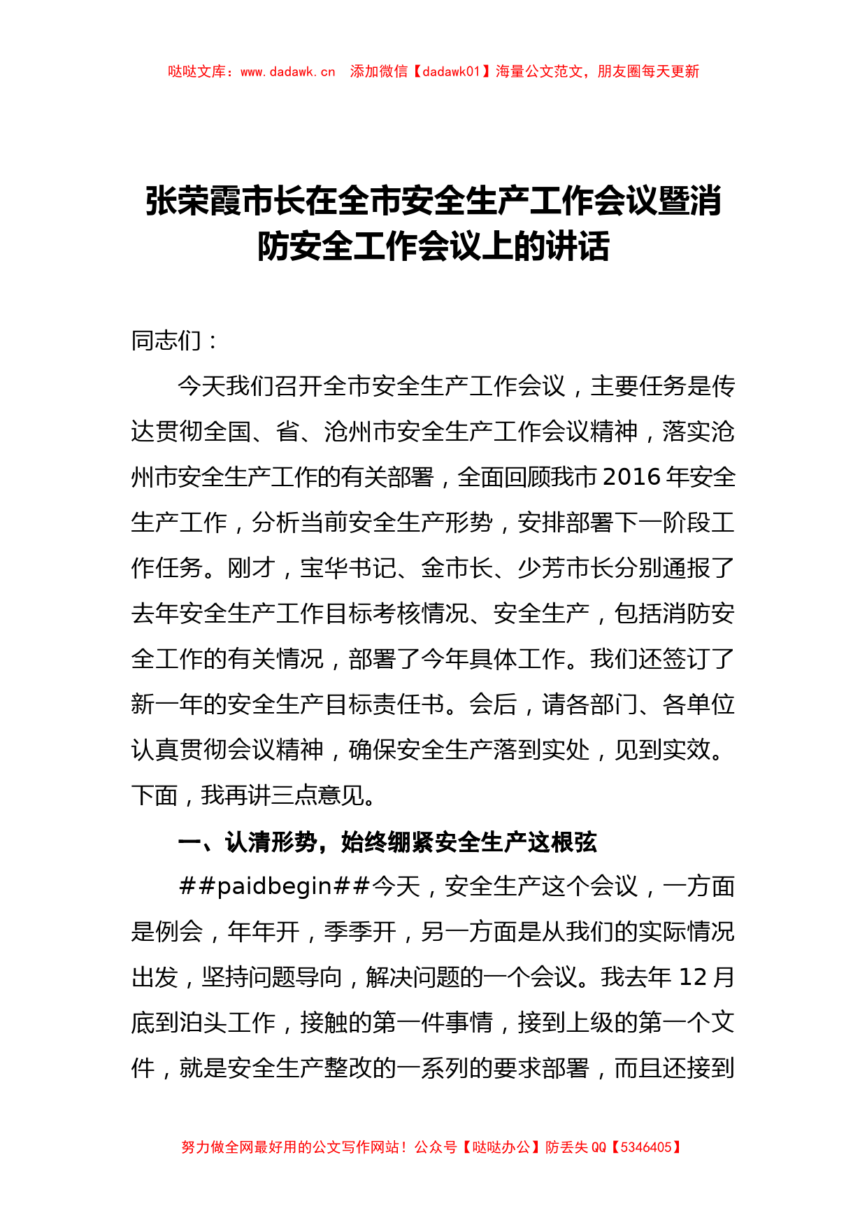 张荣霞市长：在全市安全生产工作会议暨消防安全工作会议上的讲话_第1页