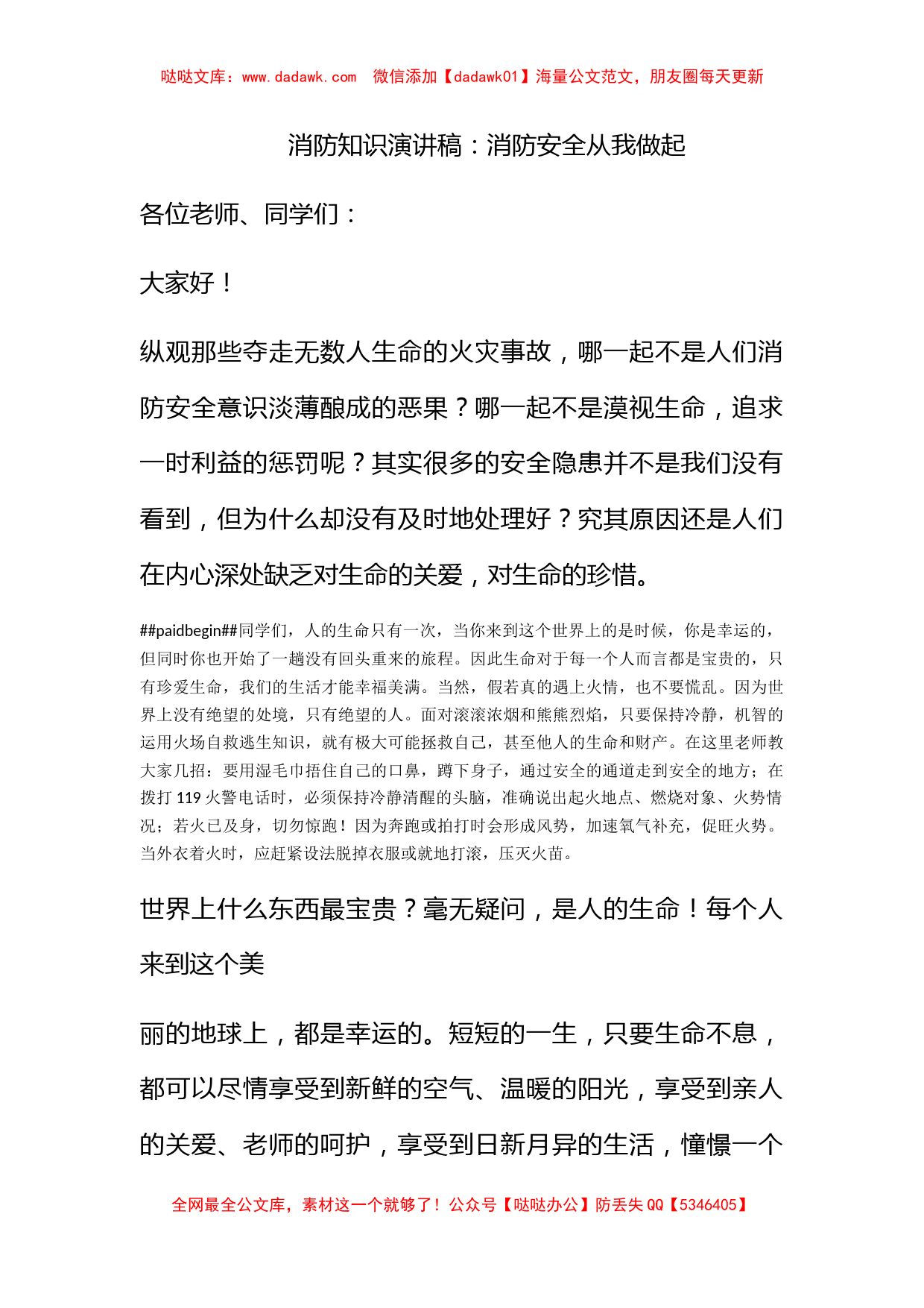 消防知识演讲稿：消防安全从我做起_第1页