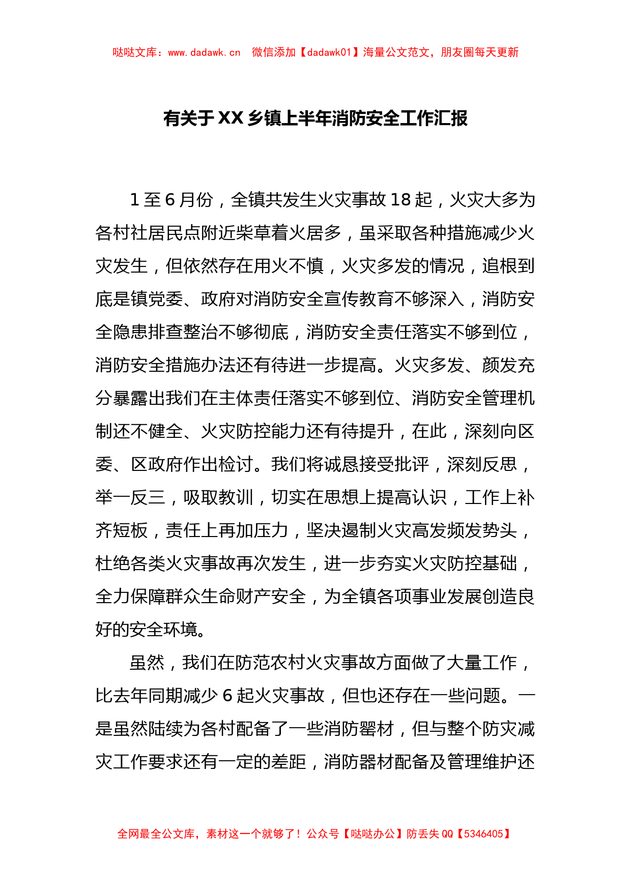 有关于XX乡镇上半年消防安全工作汇报_第1页