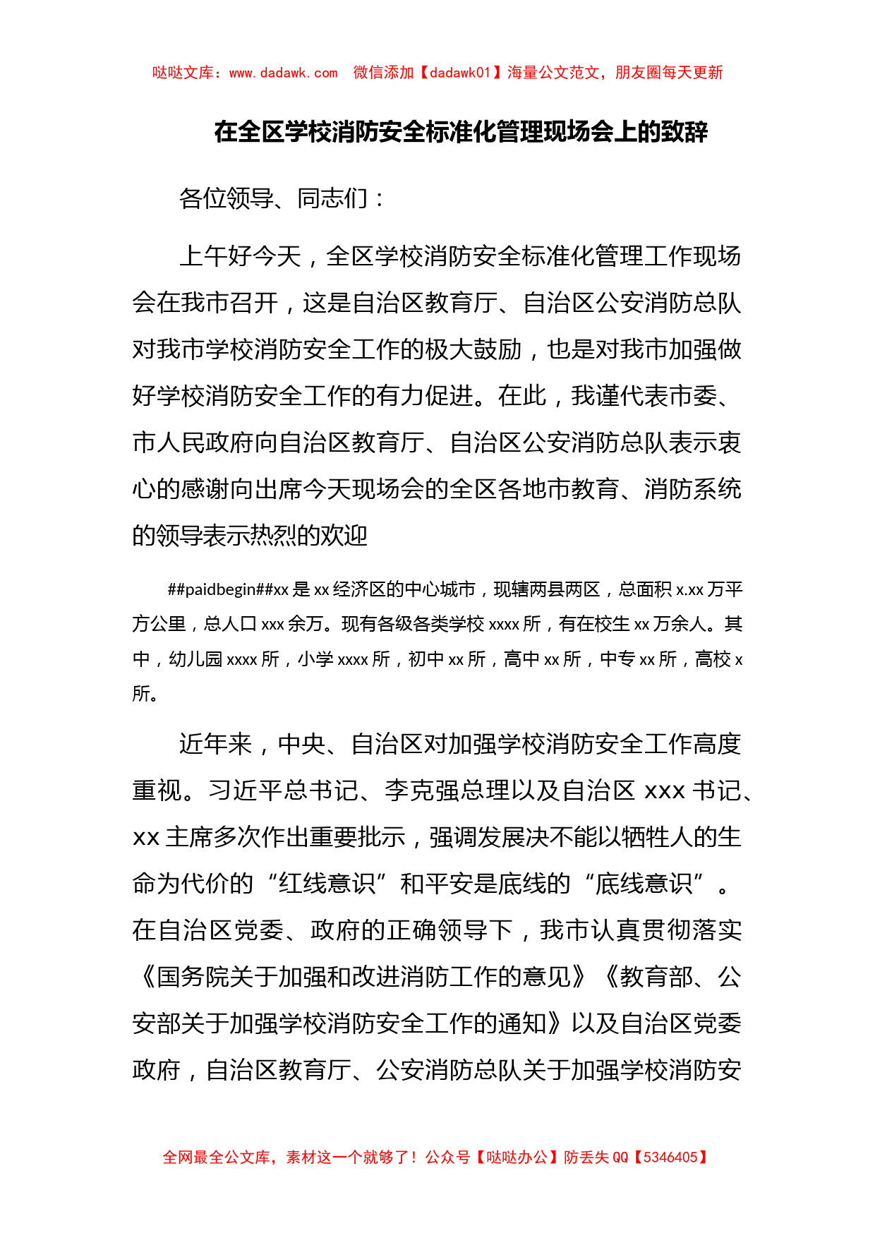 在全区学校消防安全标准化管理现场会上的致辞_第1页