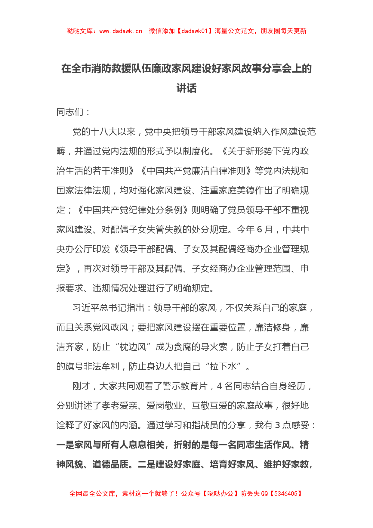 在全市消防救援队伍廉政家风建设好家风故事分享会上的讲话_第1页