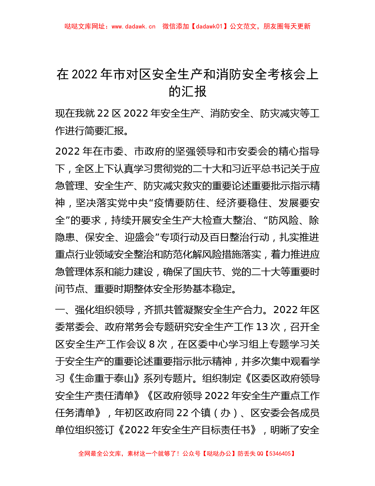 在2022年市对区安全生产和消防安全考核会上的汇报【哒哒】_第1页