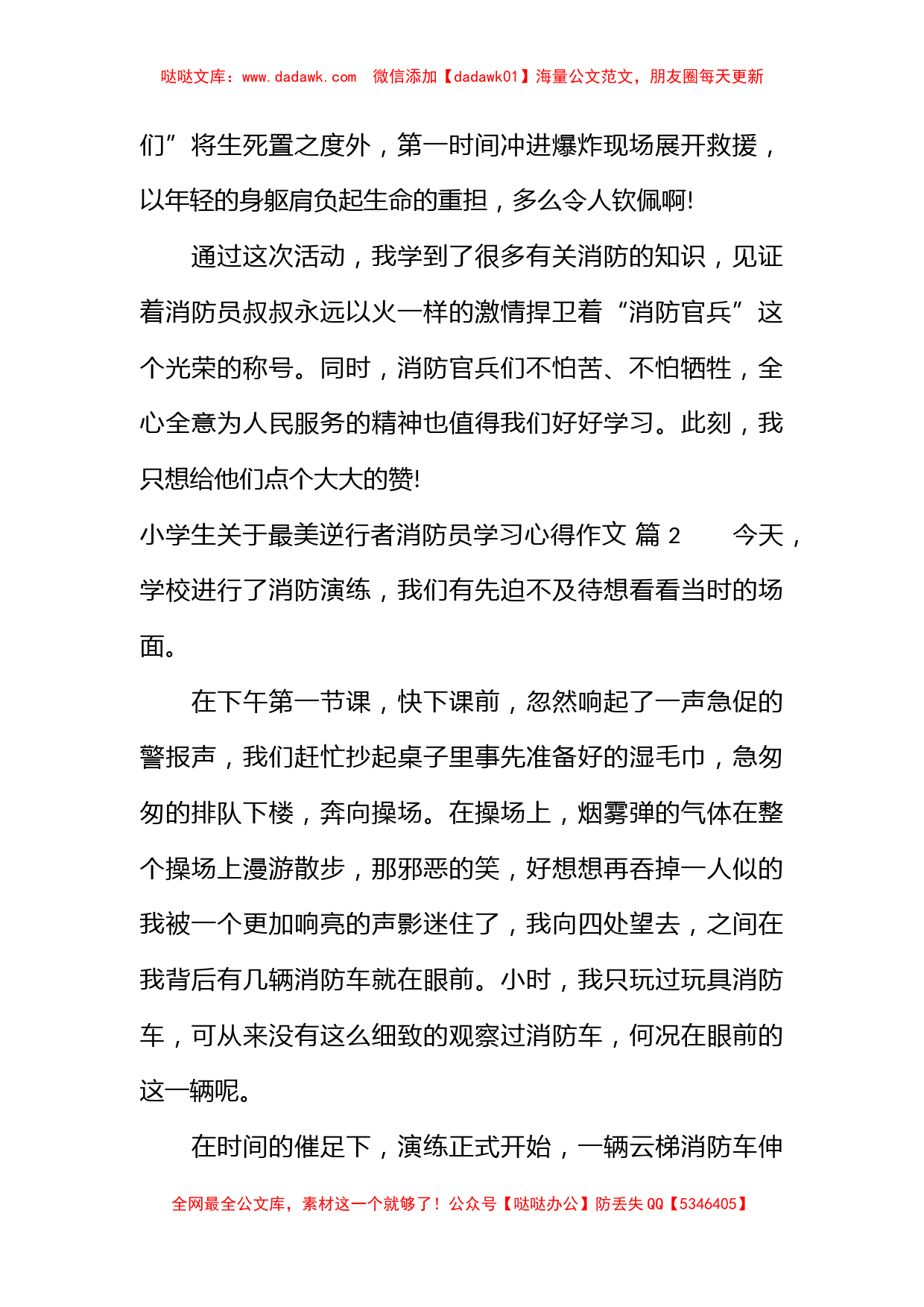 小学生关于最美逆行者消防员学习心得作文_第2页