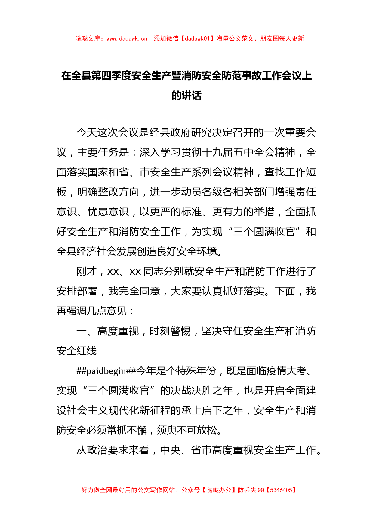 在全县第四季度安全生产暨消防安全防范事故工作会议上的讲话_第1页