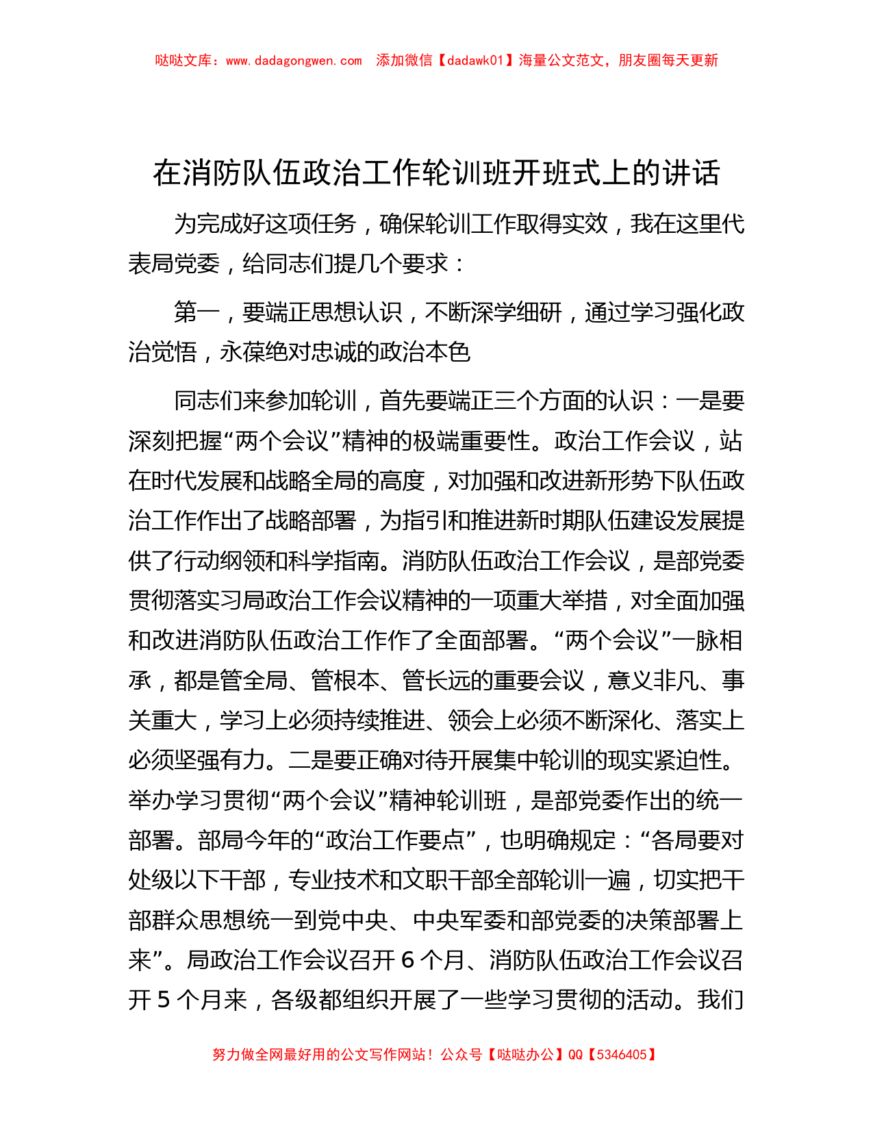 在消防队伍政治工作轮训班开班式上的讲话_第1页