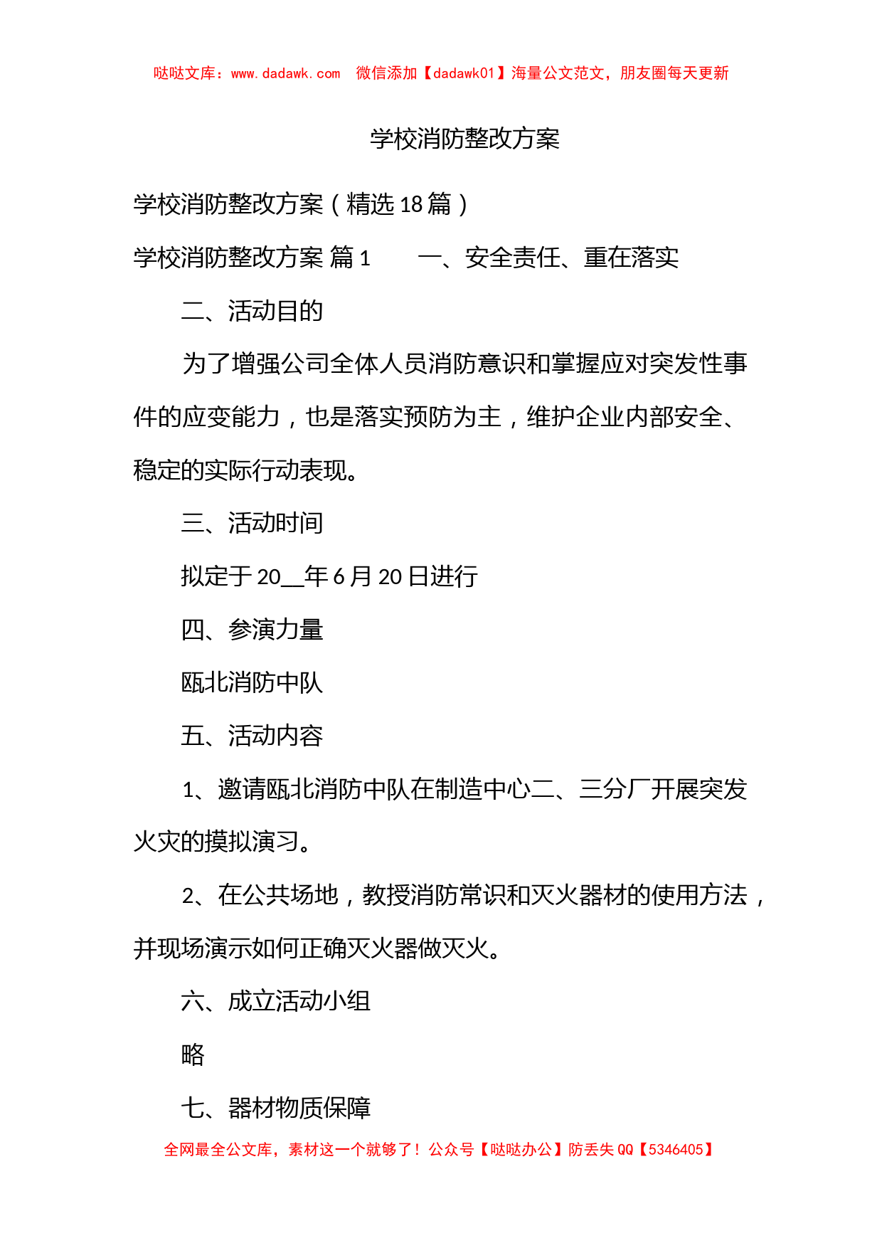 学校消防整改方案_第1页