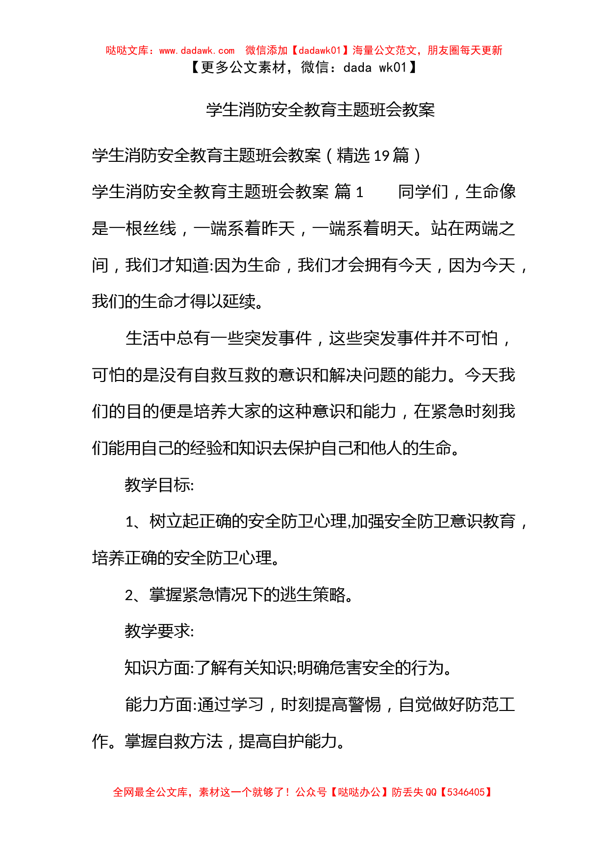 学生消防安全教育主题班会教案_第1页