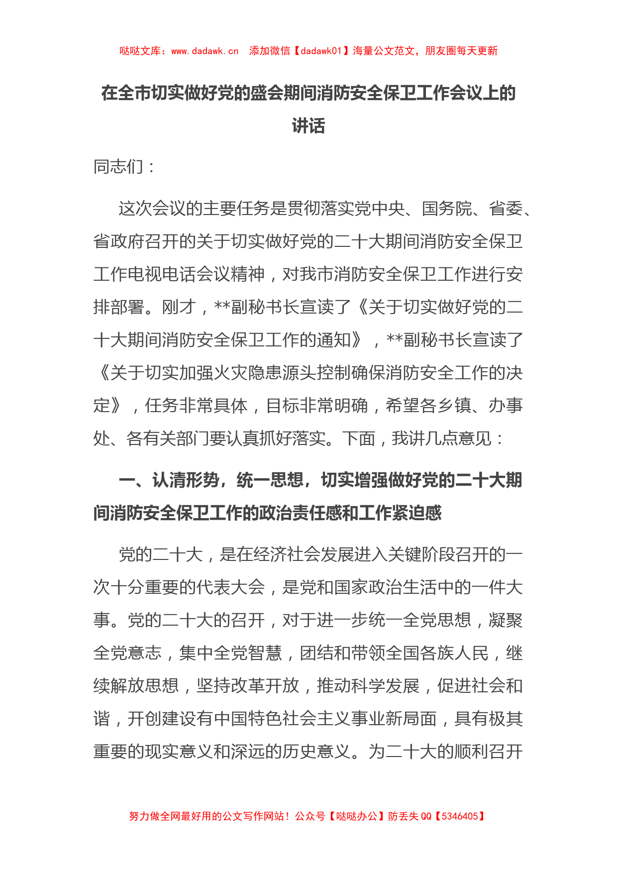 在全市切实做好党的盛会期间消防安全保卫工作会议上的讲话_第1页