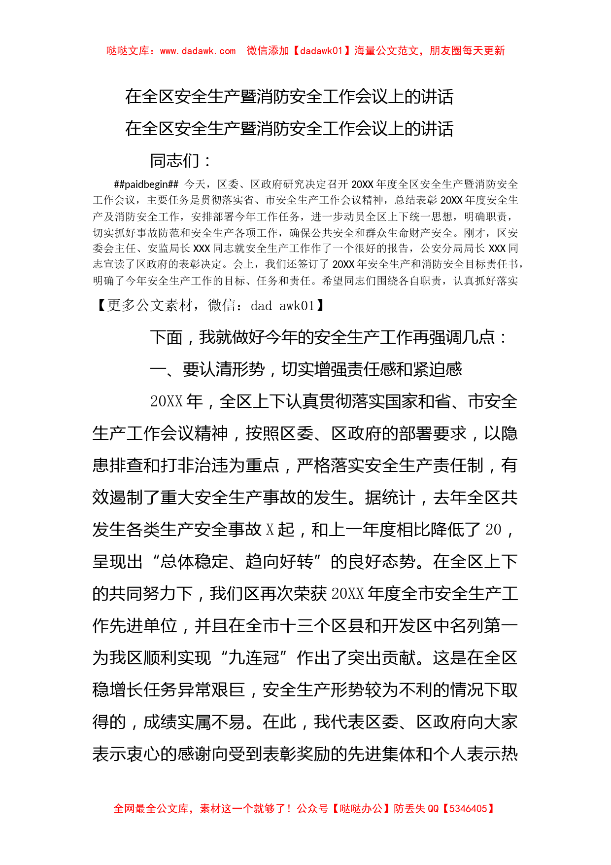 在全区安全生产暨消防安全工作会议上的讲话_第1页