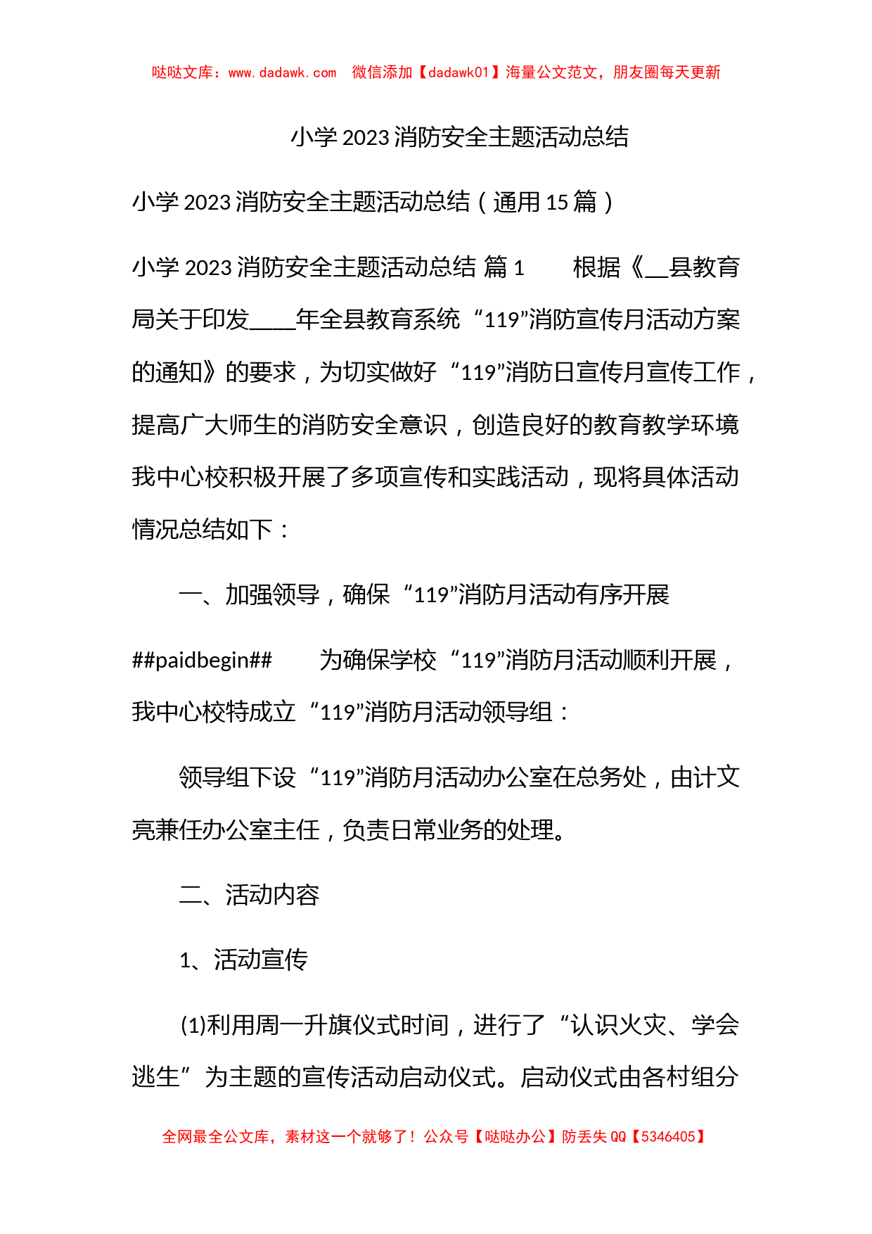 小学2023消防安全主题活动总结_第1页