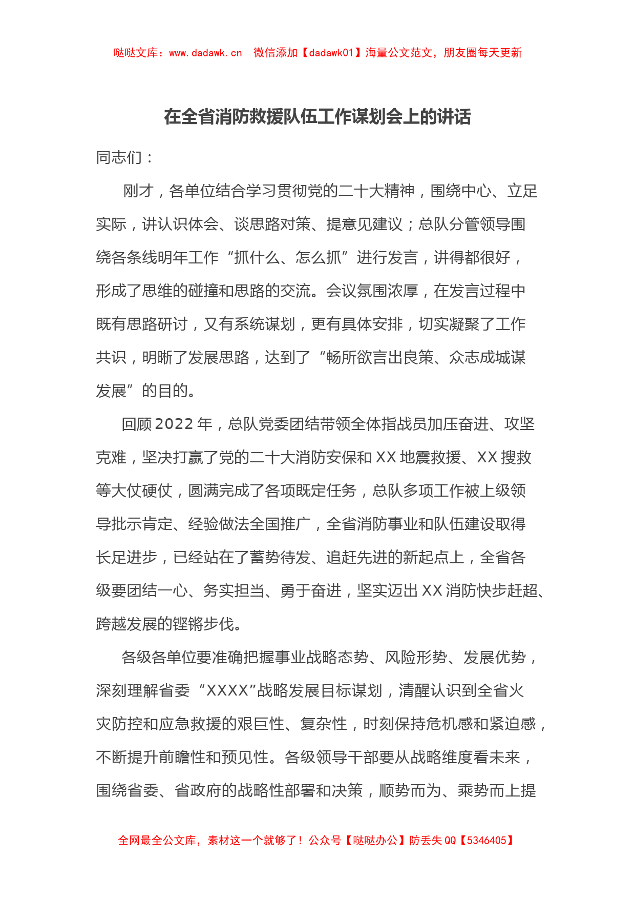 在全省消防救援队伍工作谋划会上的讲话_第1页