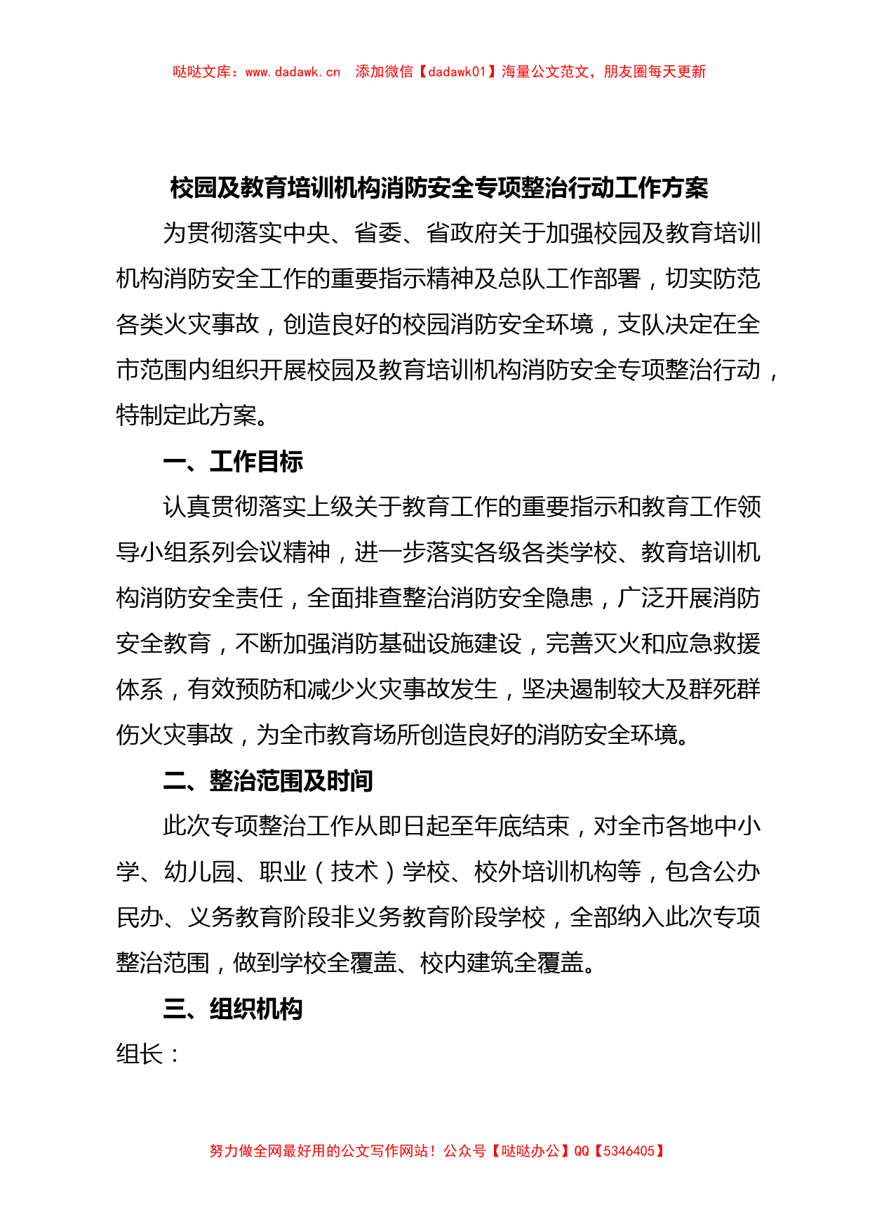 校园及教育培训机构消防安全专项整治行动工作方案_第1页