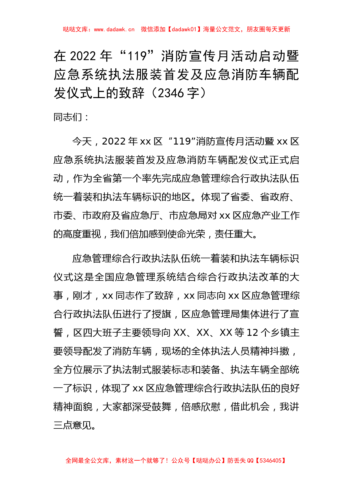 在2022年“119”消防宣传月活动应急消防车辆配发仪式上的致辞_第1页