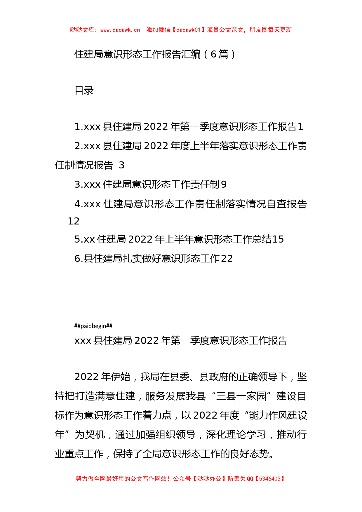 2022年住建局意识形态工作报告6篇_第1页