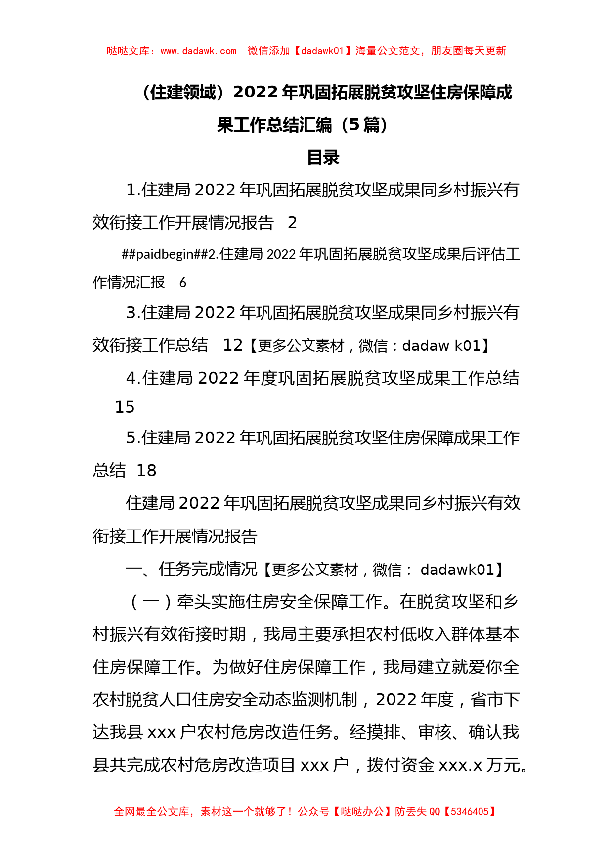 （5篇）住建领域2022年巩固拓展脱贫攻坚住房保障成果工作总结汇编_第1页