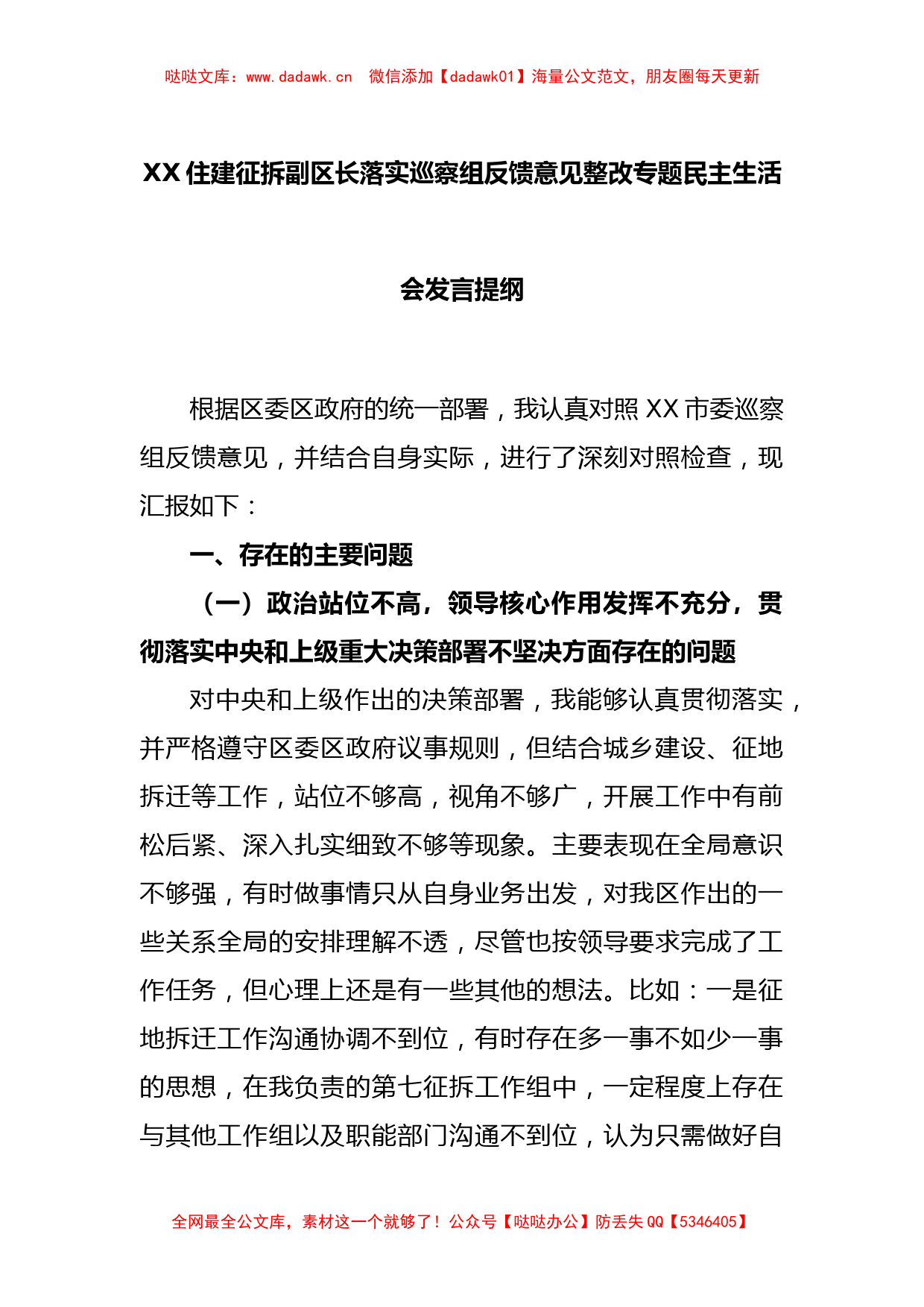 XX住建征拆副区长落实巡察组反馈意见整改专题民主生活会发言提纲_第1页