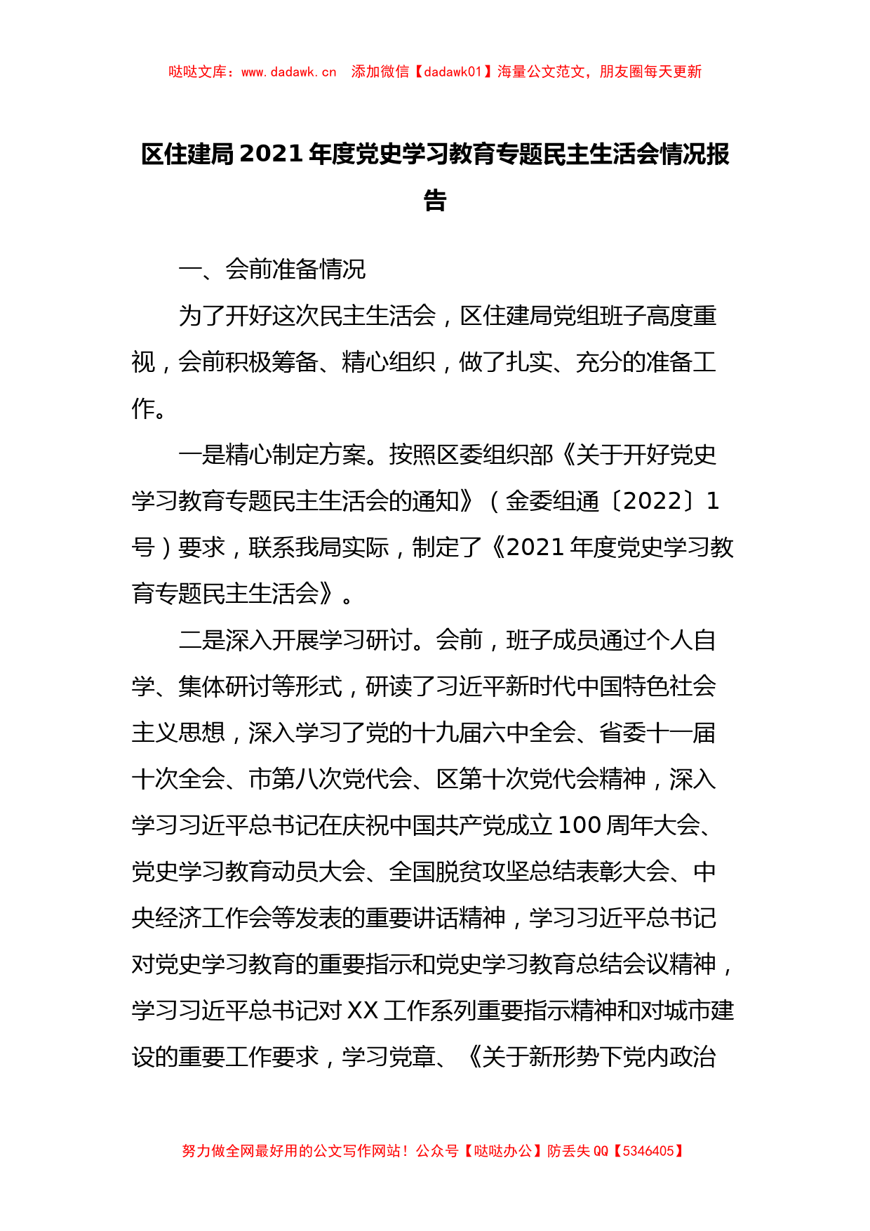 区住建局2021年度党史学习教育专题民主生活会情况报告_第1页