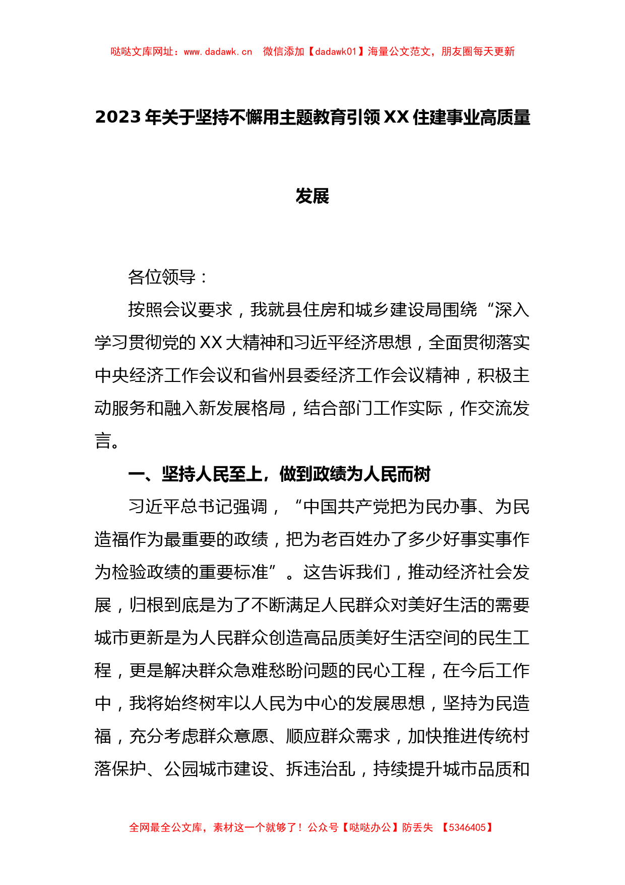 2023年关于坚持不懈用主题教育引领XX住建事业高质量发展【哒哒】_第1页